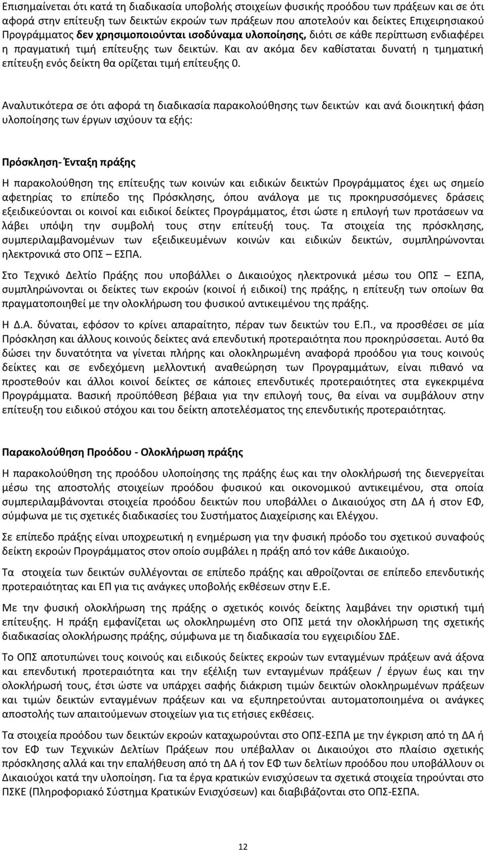 Και αν ακόμα δεν καθίσταται δυνατή η τμηματική επίτευξη ενός δείκτη θα ορίζεται τιμή επίτευξης 0.