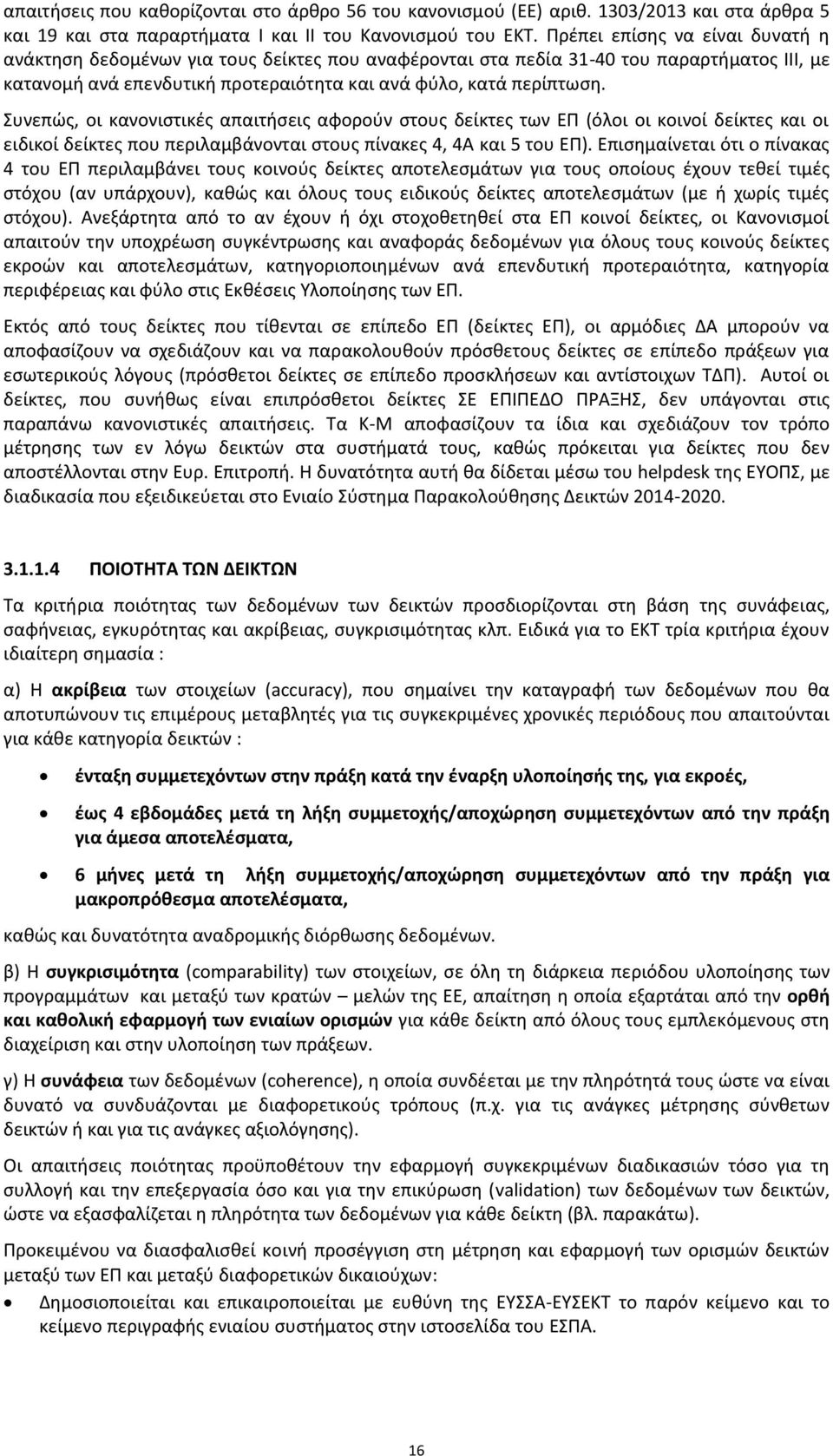 Συνεπώς, οι κανονιστικές απαιτήσεις αφορούν στους δείκτες των ΕΠ (όλοι οι κοινοί δείκτες και οι ειδικοί δείκτες που περιλαμβάνονται στους πίνακες 4, 4A και 5 του ΕΠ).