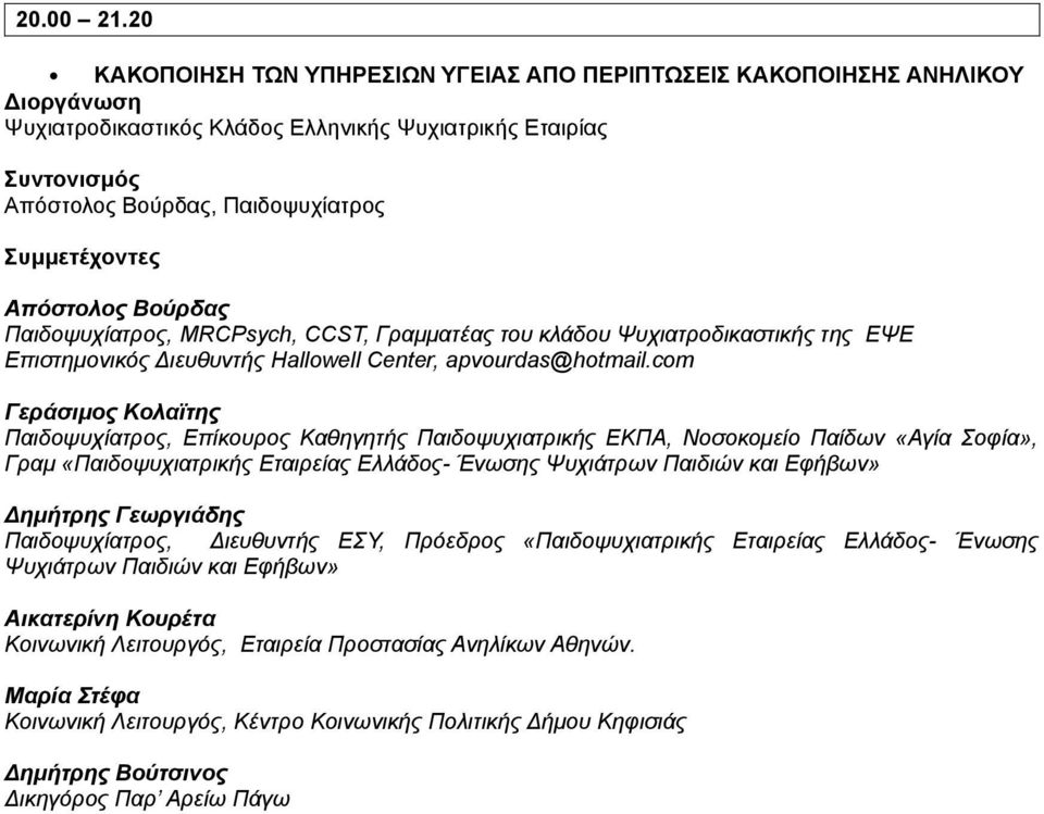 Βούρδας Παιδοψυχίατρος, MRCPsych, CCST, Γραμματέας του κλάδου Ψυχιατροδικαστικής της ΕΨΕ Επιστημονικός Διευθυντής Hallowell Center, apvourdas@hotmail.