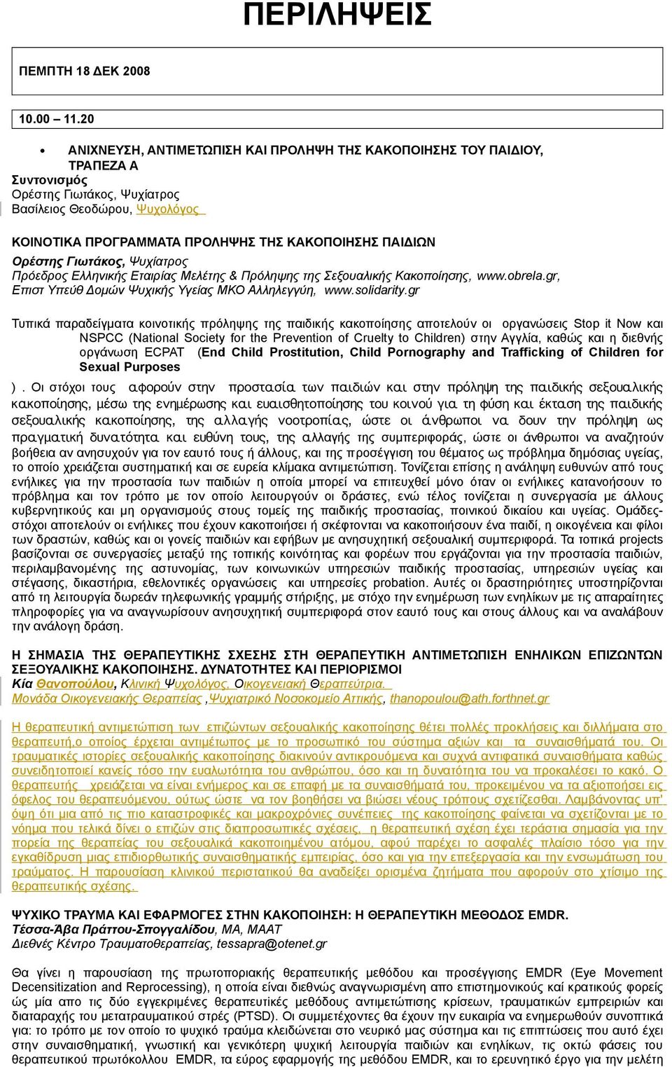 Γιωτάκος, Ψυχίατρος Πρόεδρος Ελληνικής Εταιρίας Μελέτης & Πρόληψης της Σεξουαλικής Κακοποίησης, www.obrela.gr, Επιστ Υπεύθ Δομών Ψυχικής Υγείας ΜΚΟ Αλληλεγγύη, www.solidarity.