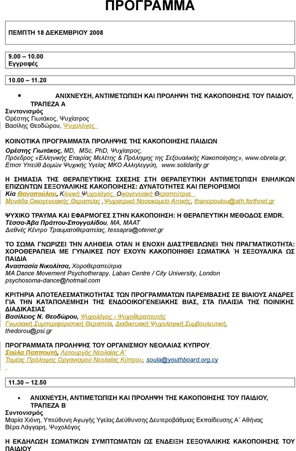 Γιωτάκος, MD, MSc, PhD, Ψυχίατρος, Πρόεδρος «Ελληνικής Εταιρίας Μελέτης & Πρόληψης της Σεξουαλικής Κακοποίησης», www.obrela.gr, Επιστ Υπεύθ Δομών Ψυχικής Υγείας ΜΚΟ Αλληλεγγύη, www.solidarity.