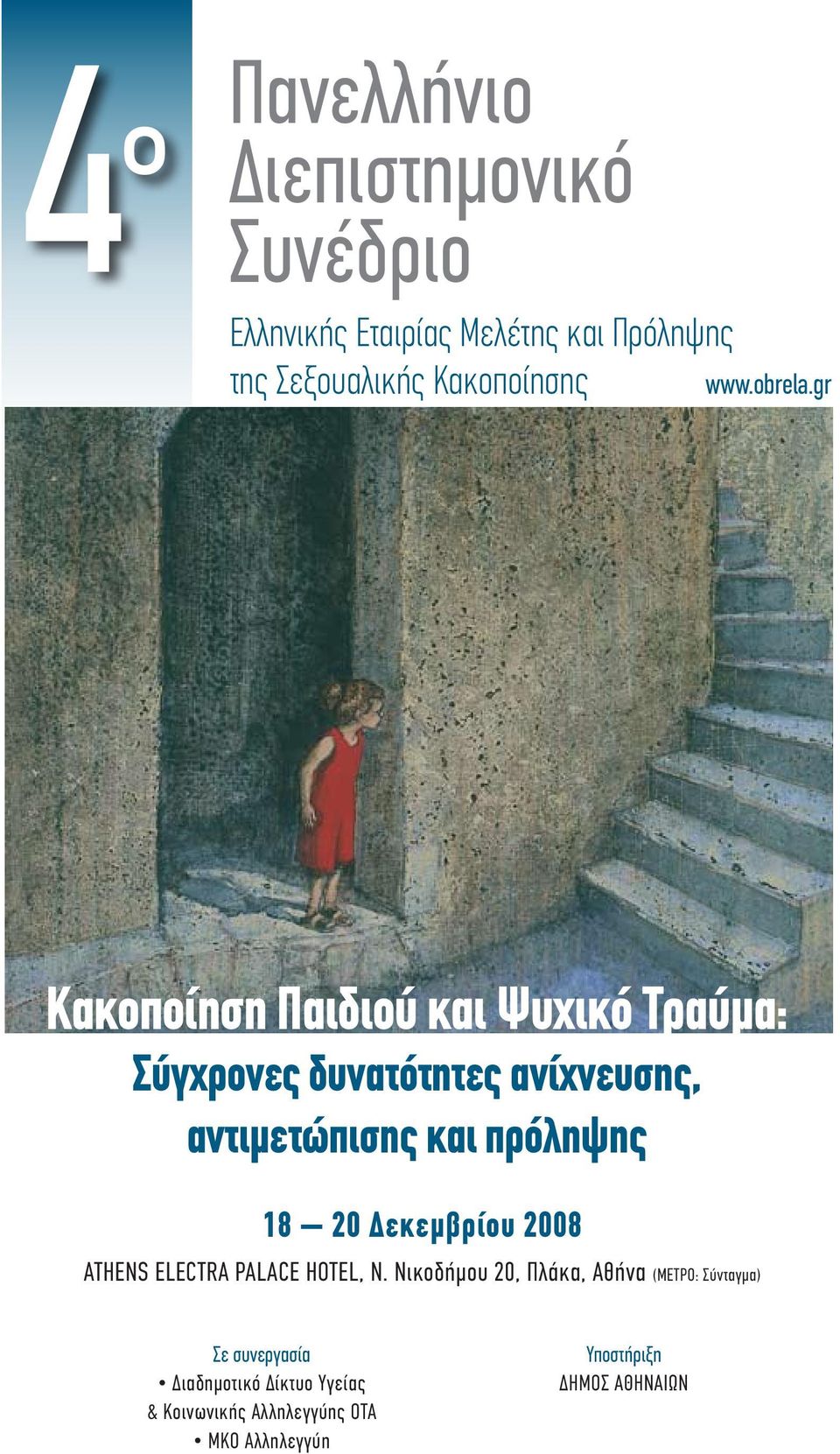 gr Κακοποίηση Παιδιού και Ψυχικό Τραύμα: Σύγχρονες δυνατότητες ανίχνευσης, αντιμετώπισης και πρόληψης 18