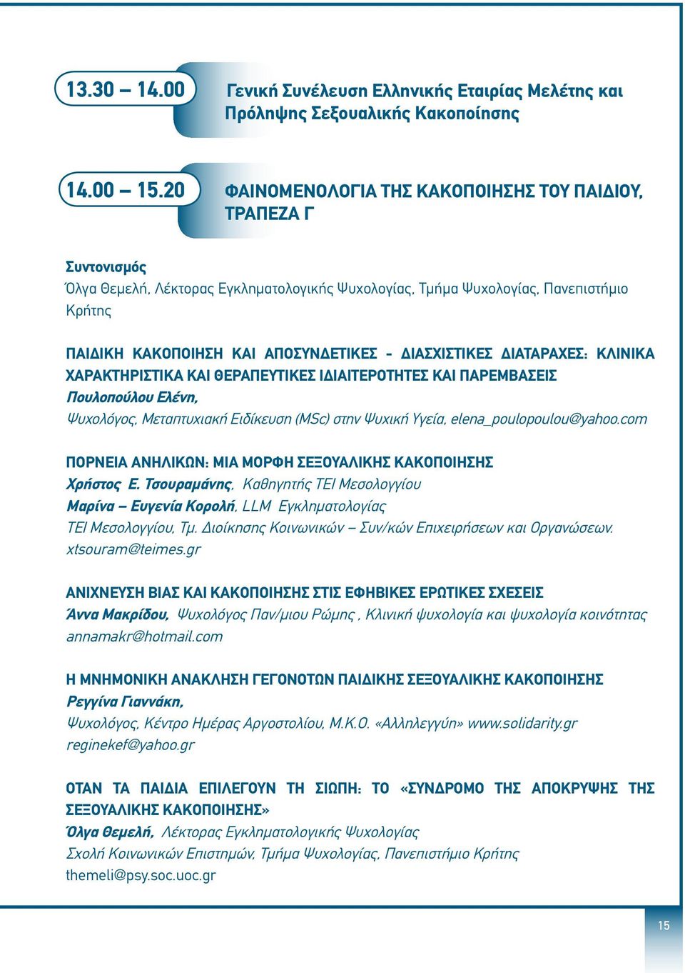 ΔΙΑΤΑΡΑΧΕΣ: ΚΛΙΝΙΚΑ ΧΑΡΑΚΤΗΡΙΣΤΙΚΑ ΚΑΙ ΘΕΡΑΠΕΥΤΙΚΕΣ ΙΔΙΑΙΤΕΡΟΤΗΤΕΣ ΚΑΙ ΠΑΡΕΜΒΑΣΕΙΣ Πουλοπούλου Ελένη, Ψυχολόγος, Μεταπτυχιακή Ειδίκευση (MSc) στην Ψυχική Υγεία, elena_poulopoulou@yahoo.