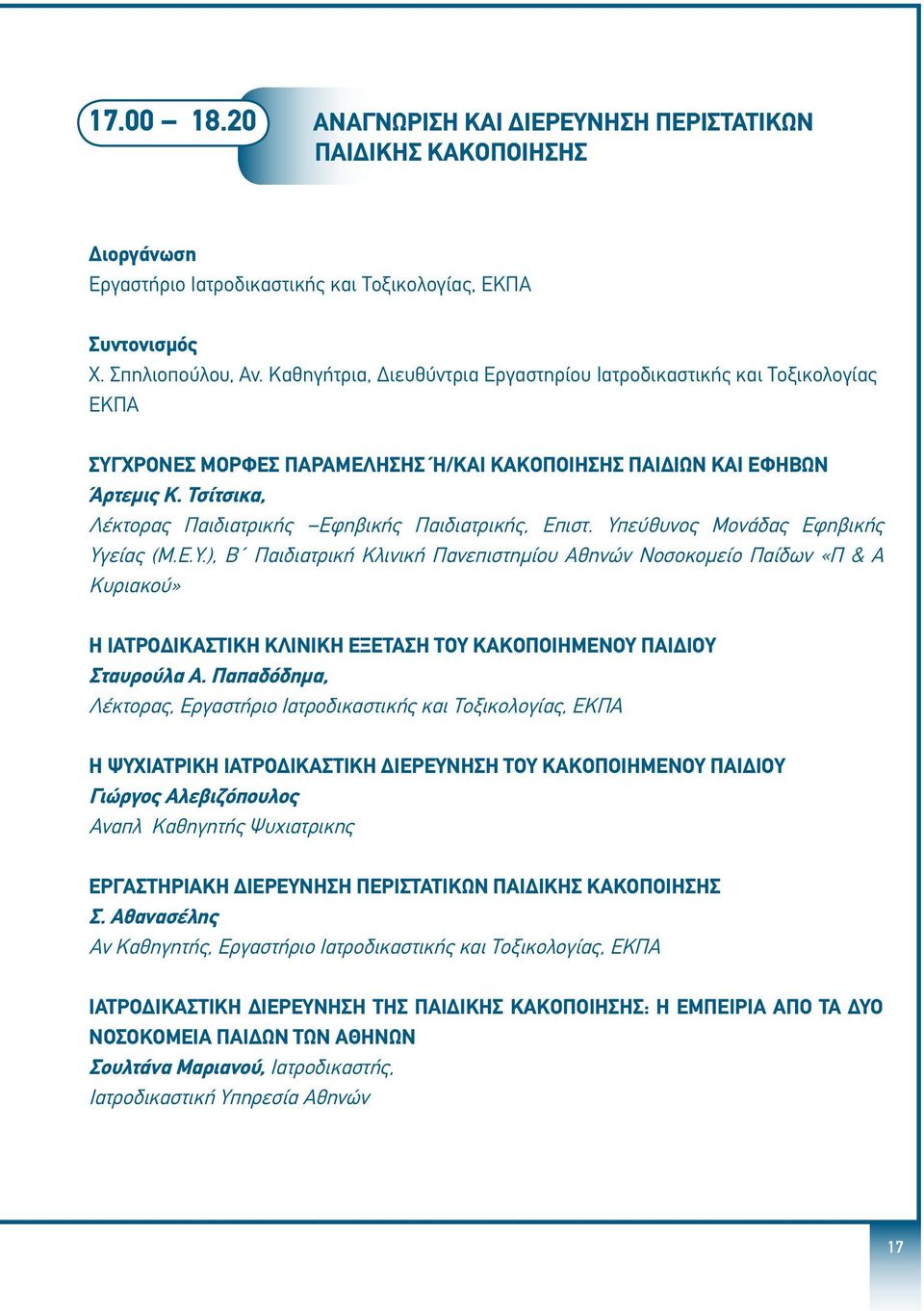 Τσίτσικα, Λέκτορας Παιδιατρικής Εφηβικής Παιδιατρικής, Επιστ. Υπ