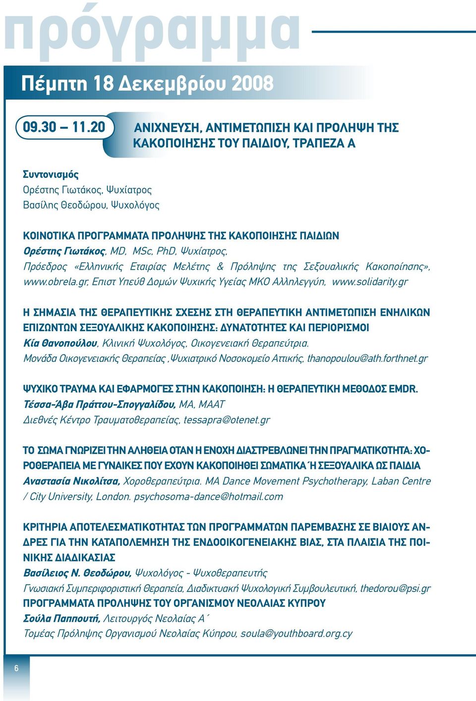 Γιωτάκος, MD, MSc, PhD, Ψυχίατρος, Πρόεδρος «Ελληνικής Εταιρίας Μελέτης & Πρόληψης της Σεξουαλικής Κακοποίησης», www.obrela.gr, Επιστ Υπεύθ Δομών Ψυχικής Υγείας ΜΚΟ Αλληλεγγύη, www.solidarity.