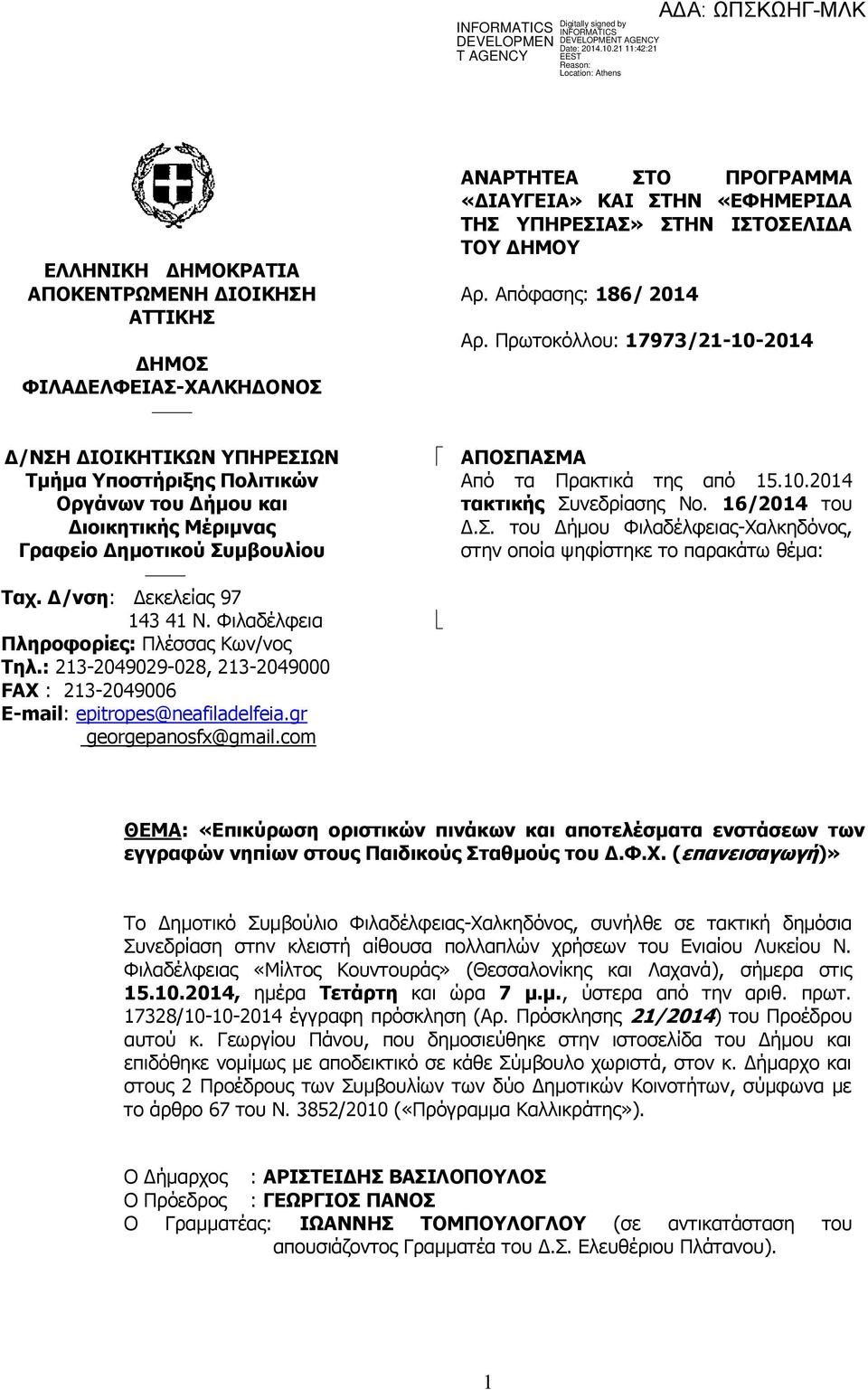 com ΑΝΑΡΤΗΤΕΑ ΣΤΟ ΠΡΟΓΡΑΜΜΑ «ΔΙΑΥΓΕΙΑ» ΚΑΙ ΣΤΗΝ «ΕΦΗΜΕΡΙΔΑ ΤΗΣ ΥΠΗΡΕΣΙΑΣ» ΣΤΗΝ ΙΣΤΟΣΕΛΙΔΑ ΤΟΥ ΔΗΜΟΥ Αρ. Απόφασης: 186/ 2014 Αρ. Πρωτοκόλλου: 17973/21-10-2014 ΑΠΟΣΠΑΣΜΑ Από τα Πρακτικά της από 15.10.2014 τακτικής Συνεδρίασης Νο.