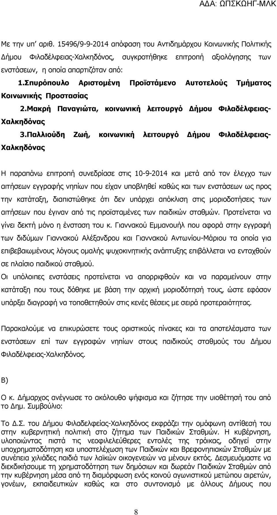 Παλλιούδη Ζωή, κοινωνική λειτουργό Δήμου Φιλαδέλφειας- Χαλκηδόνας Η παραπάνω επιτροπή συνεδρίασε στις 10-9-2014 και μετά από τον έλεγχο των αιτήσεων εγγραφής νηπίων που είχαν υποβληθεί καθώς και των