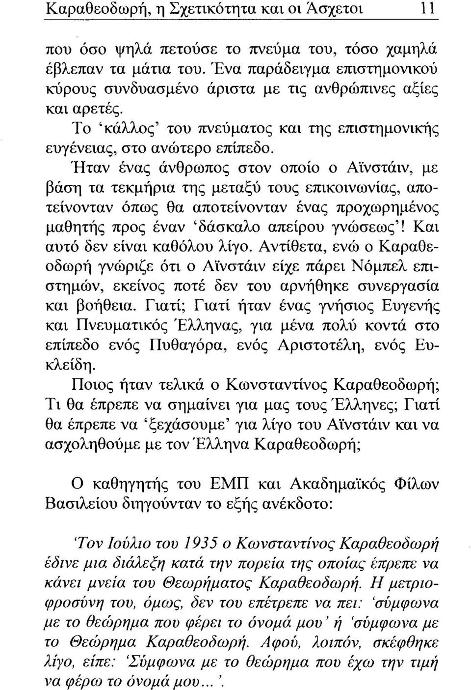 Ήταν ένας άνθρωπος στον οποίο ο Αϊνστάιν, με βάση τα τεκμήρια της μεταξύ τους επικοινωνίας, αποτείνονταν όπως θα αποτείνονταν ένας προχωρημένος μαθητής προς έναν 'δάσκαλο απείρου γνώσεως'!