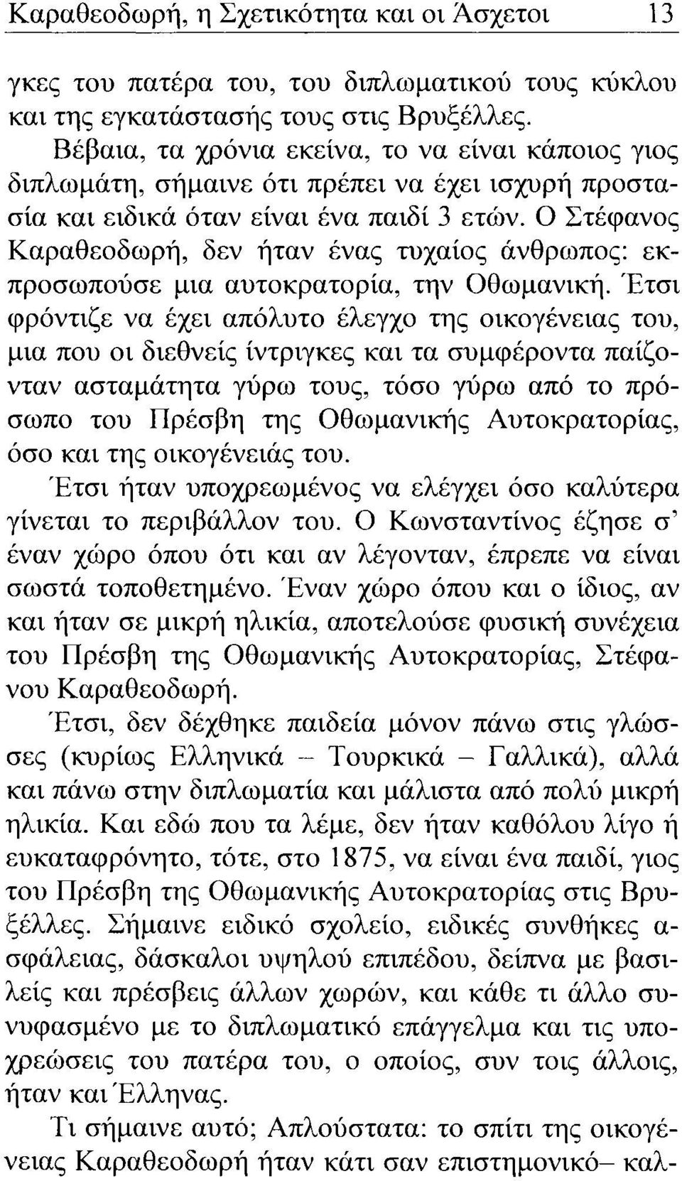 Ο Στέφανος Καραθεοδωρή, δεν ήταν ένας τυχαίος άνθρωπος: εκπροσωπούσε μια αυτοκρατορία, την Οθωμανική.
