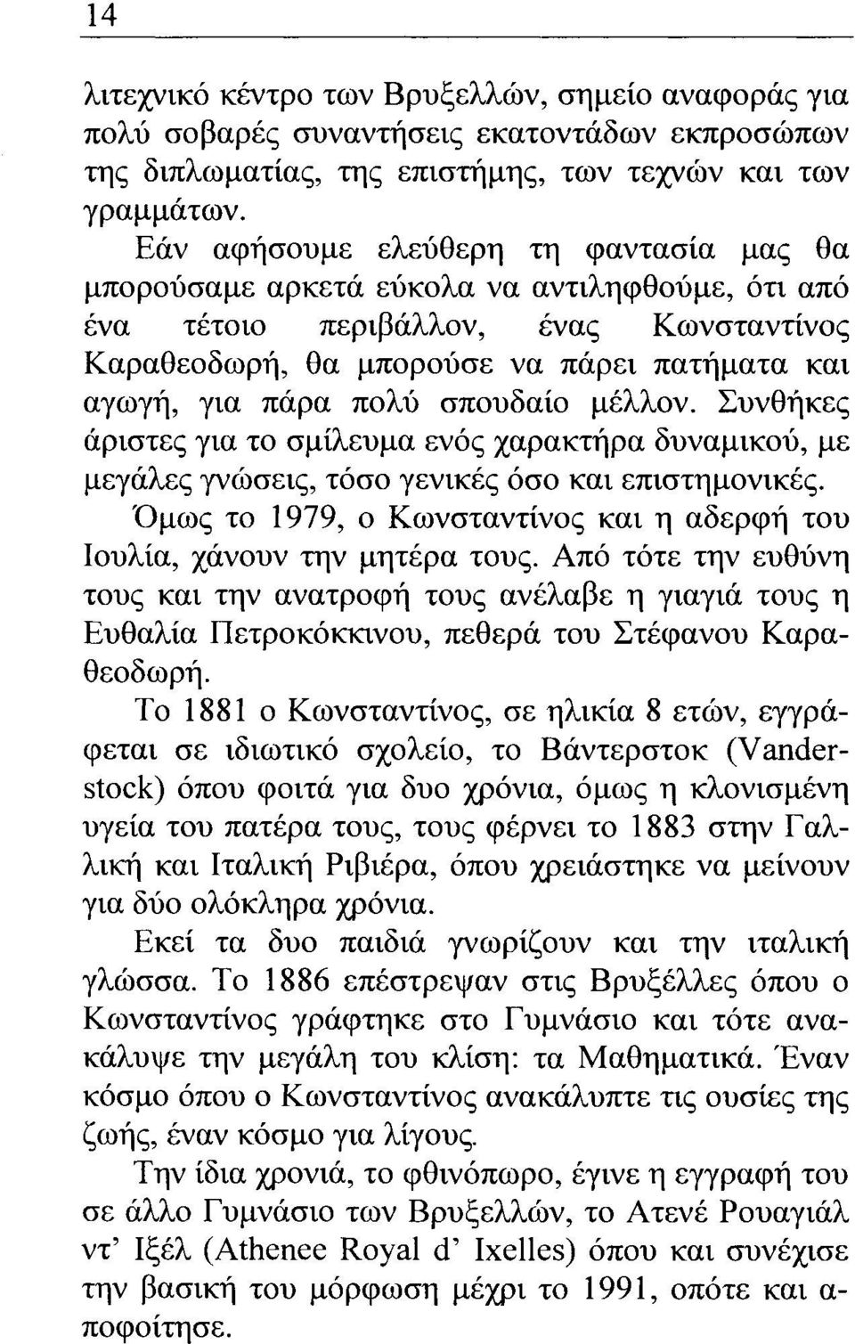 σπουδαίο μέλλον. Συνθήκες άριστες για το σμίλευμα ενός χαρακτήρα δυναμικού, με μεγάλες γνώσεις, τόσο γενικές όσο και επιστημονικές.