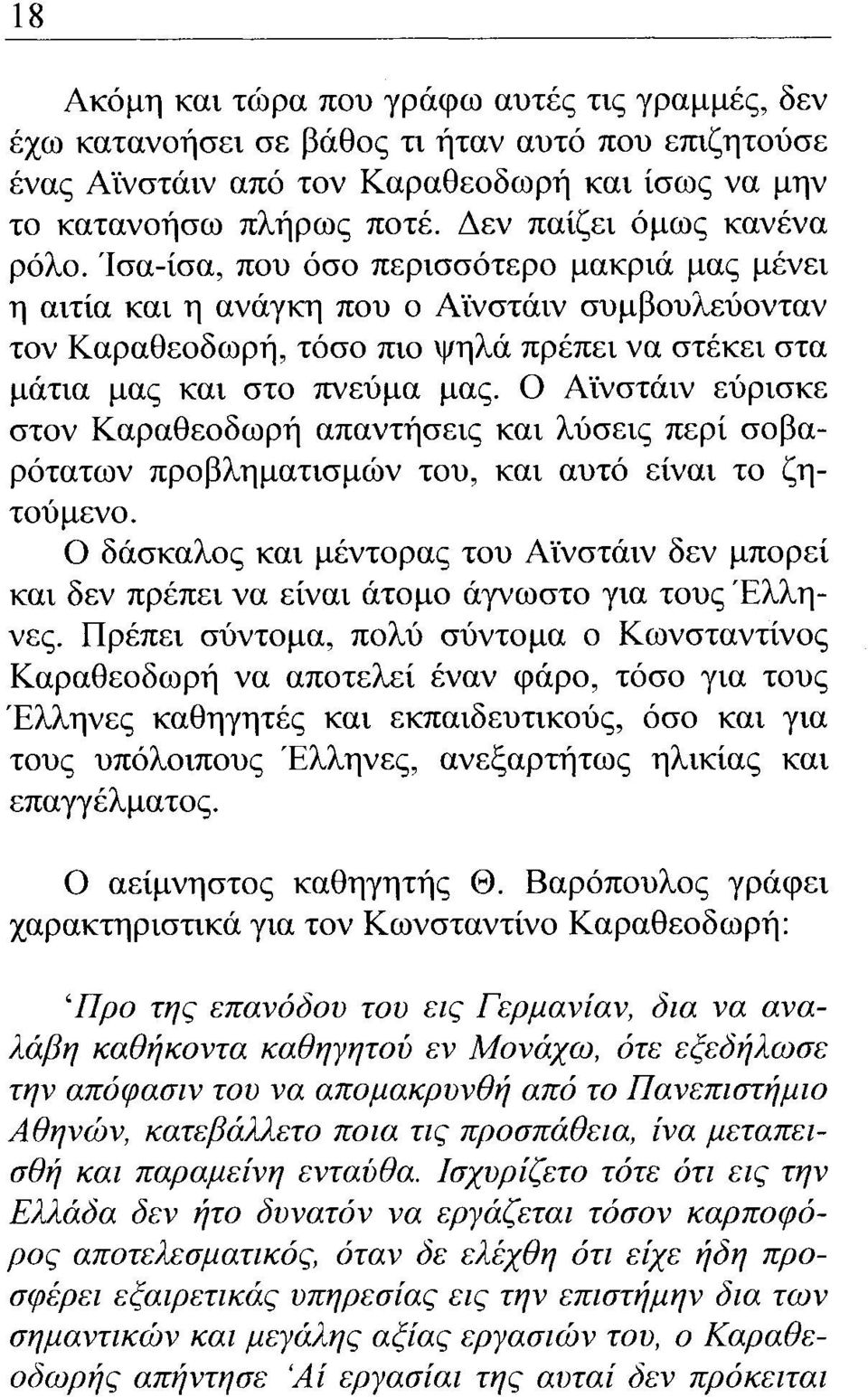 Ίσα-ίσα, που όσο περισσότερο μακριά μας μένει η αιτία και η ανάγκη που ο Αϊνστάιν συμβουλεύονταν τον Καραθεοδωρή, τόσο πιο ψηλά πρέπει να στέκει στα μάτια μας και στο πνεύμα μας.