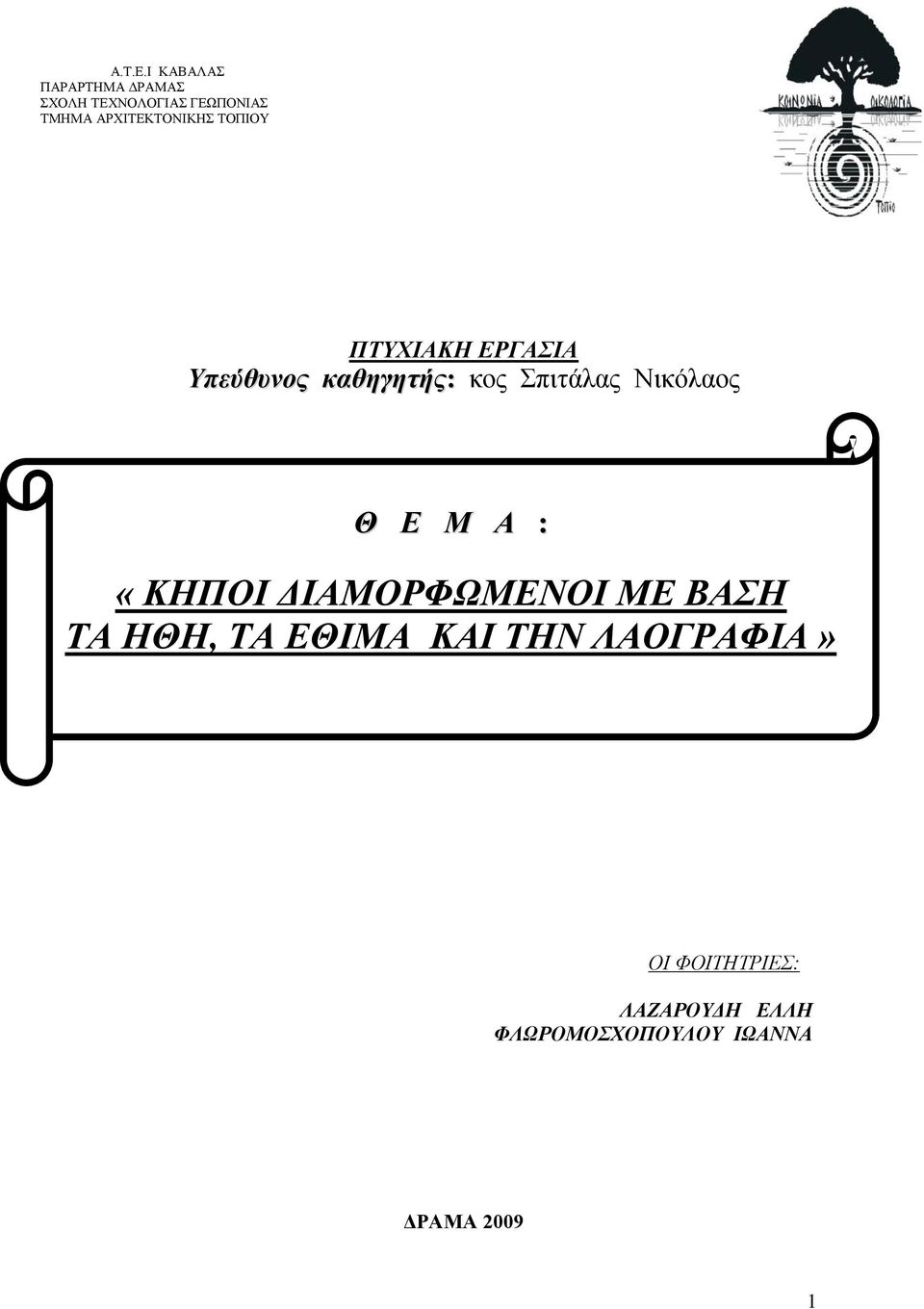 ΑΡΧΙΤΕΚΤΟΝΙΚΗΣ ΤΟΠΙΟΥ ΠΤΥΧΙΑΚΗ ΕΡΓΑΣΙΑ Υπεύθυνος καθηγητής: κος Σπιτάλας