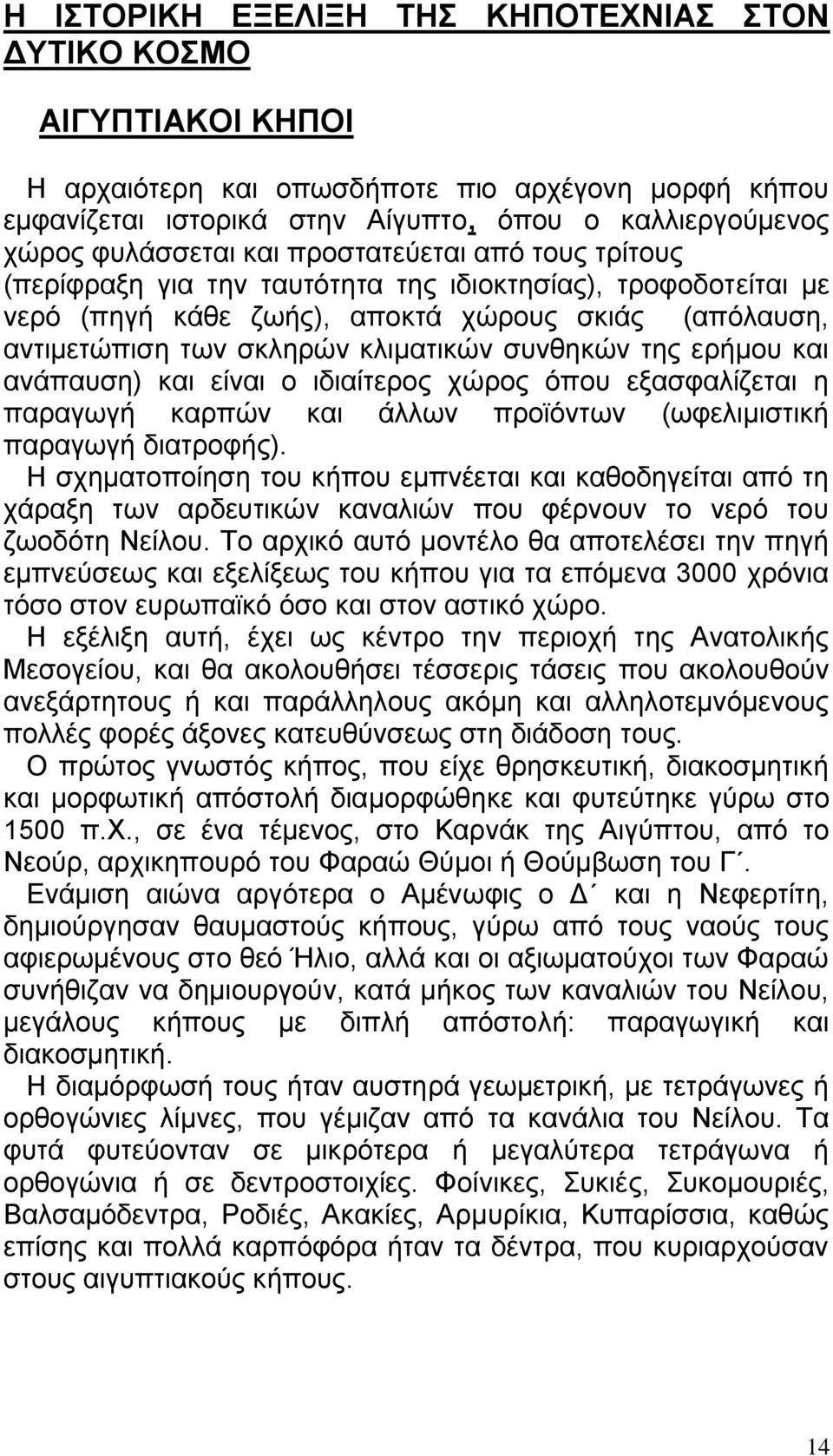 της ερήμου και ανάπαυση) και είναι ο ιδιαίτερος χώρος όπου εξασφαλίζεται η παραγωγή καρπών και άλλων προϊόντων (ωφελιμιστική παραγωγή διατροφής).