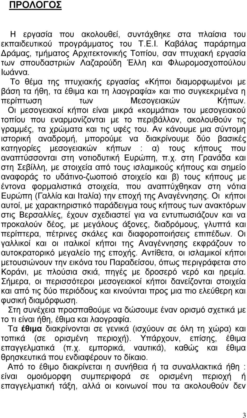 Το θέμα της πτυχιακής εργασίας «Κήποι διαμορφωμένοι με βάση τα ήθη, τα έθιμα και τη λαογραφία» και πιο συγκεκριμένα η περίπτωση των Μεσογειακών Κήπων.