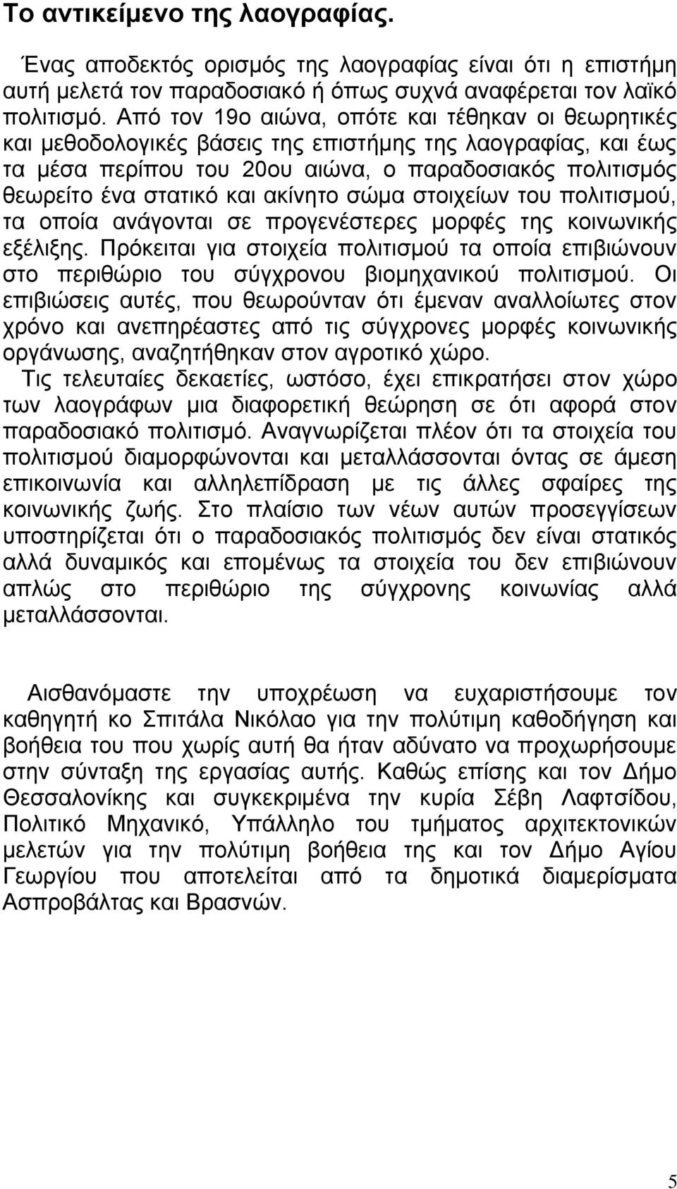 ακίνητο σώμα στοιχείων του πολιτισμού, τα οποία ανάγονται σε προγενέστερες μορφές της κοινωνικής εξέλιξης.