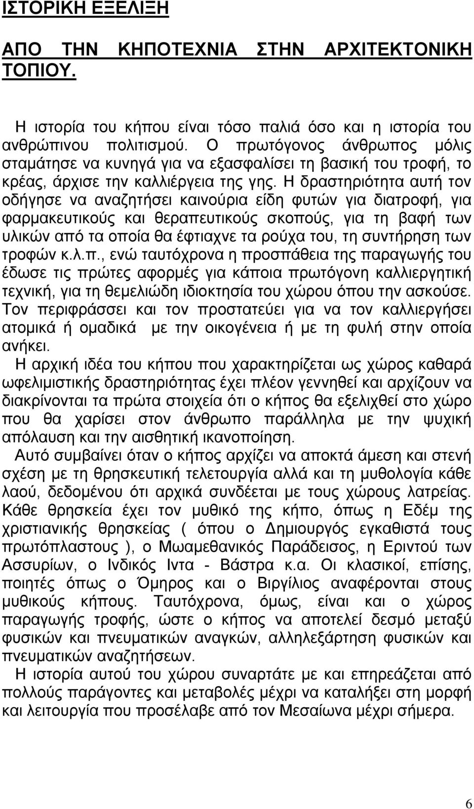 Η δραστηριότητα αυτή τον οδήγησε να αναζητήσει καινούρια είδη φυτών για διατροφή, για φαρμακευτικούς και θεραπευτικούς σκοπούς, για τη βαφή των υλικών από τα οποία θα έφτιαχνε τα ρούχα του, τη