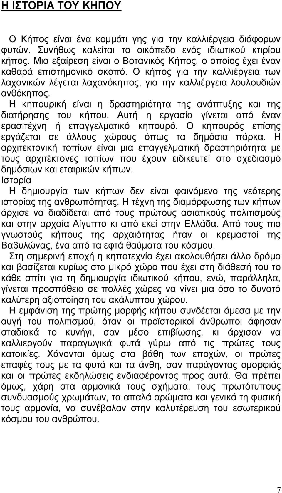 Η κηπουρική είναι η δραστηριότητα της ανάπτυξης και της διατήρησης του κήπου. Αυτή η εργασία γίνεται από έναν ερασιτέχνη ή επαγγελματικό κηπουρό.