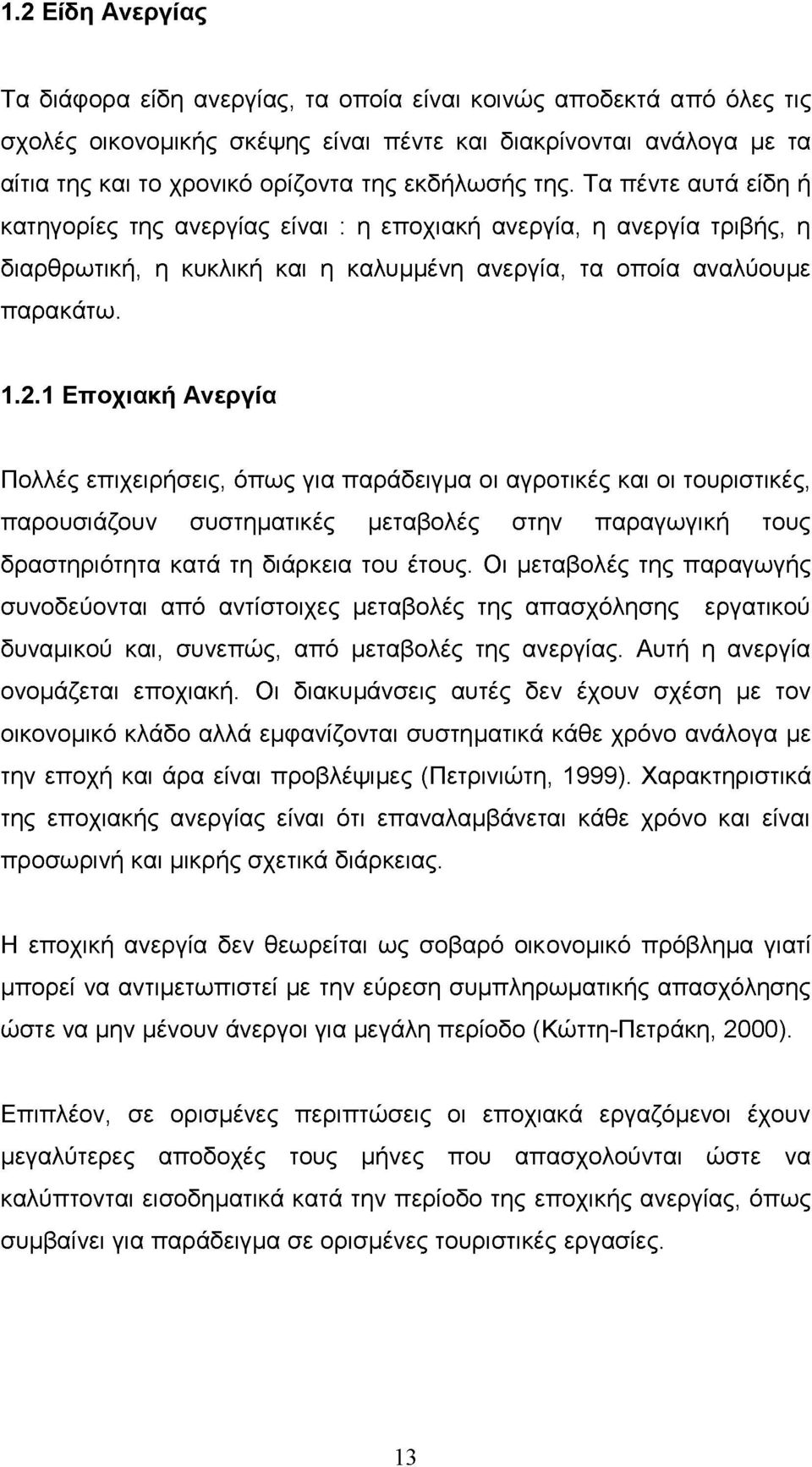 1 Εποχιακή Ανεργία Πολλές επιχειρήσεις, όπως για παράδειγμα οι αγροτικές και οι τουριστικές, παρουσιάζουν συστηματικές μεταβολές στην παραγωγική τους δραστηριότητα κατά τη διάρκεια του έτους.