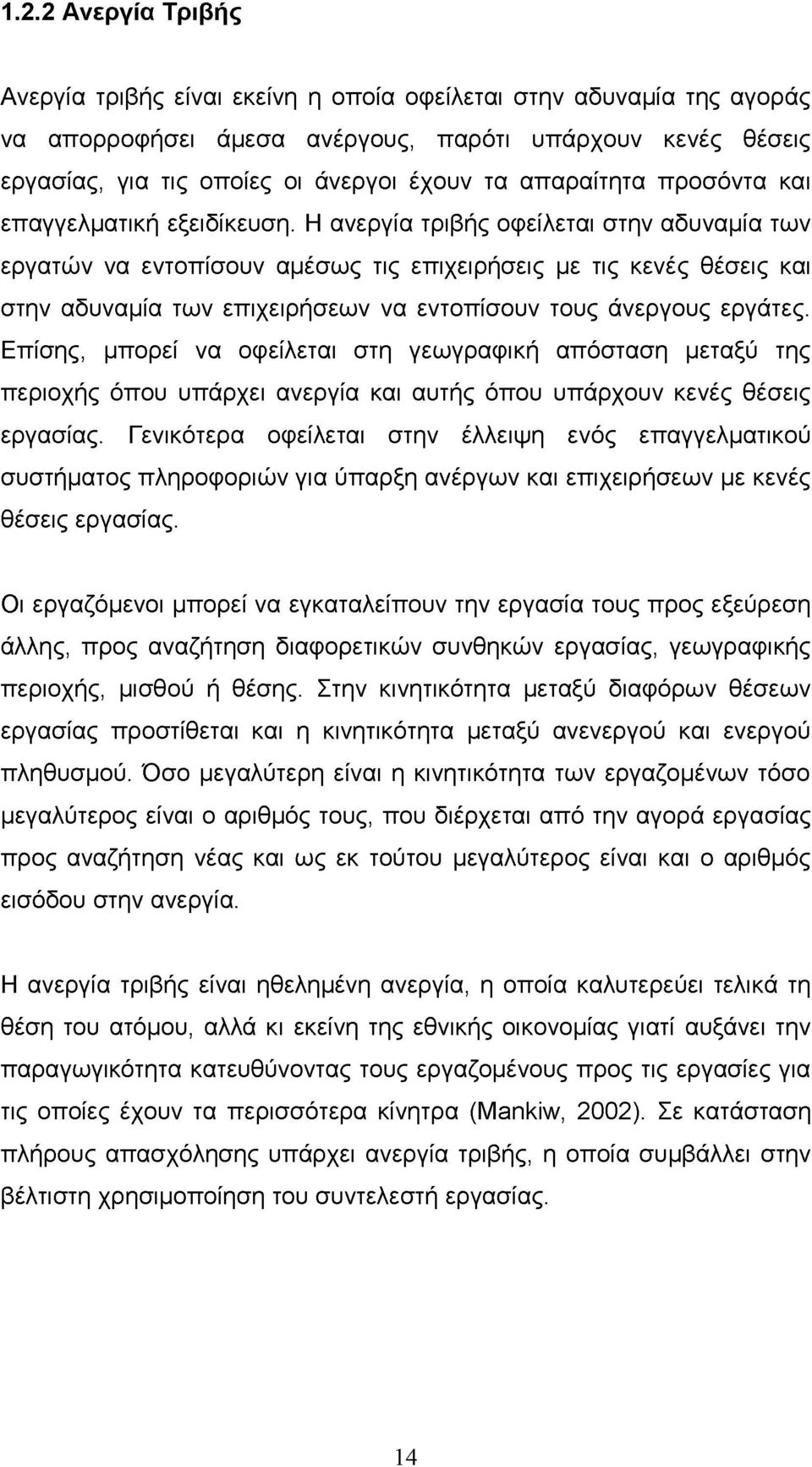 Η ανεργία τριβής οφείλεται στην αδυναμία των εργατών να εντοπίσουν αμέσως τις επιχειρήσεις με τις κενές θέσεις και στην αδυναμία των επιχειρήσεων να εντοπίσουν τους άνεργους εργάτες.