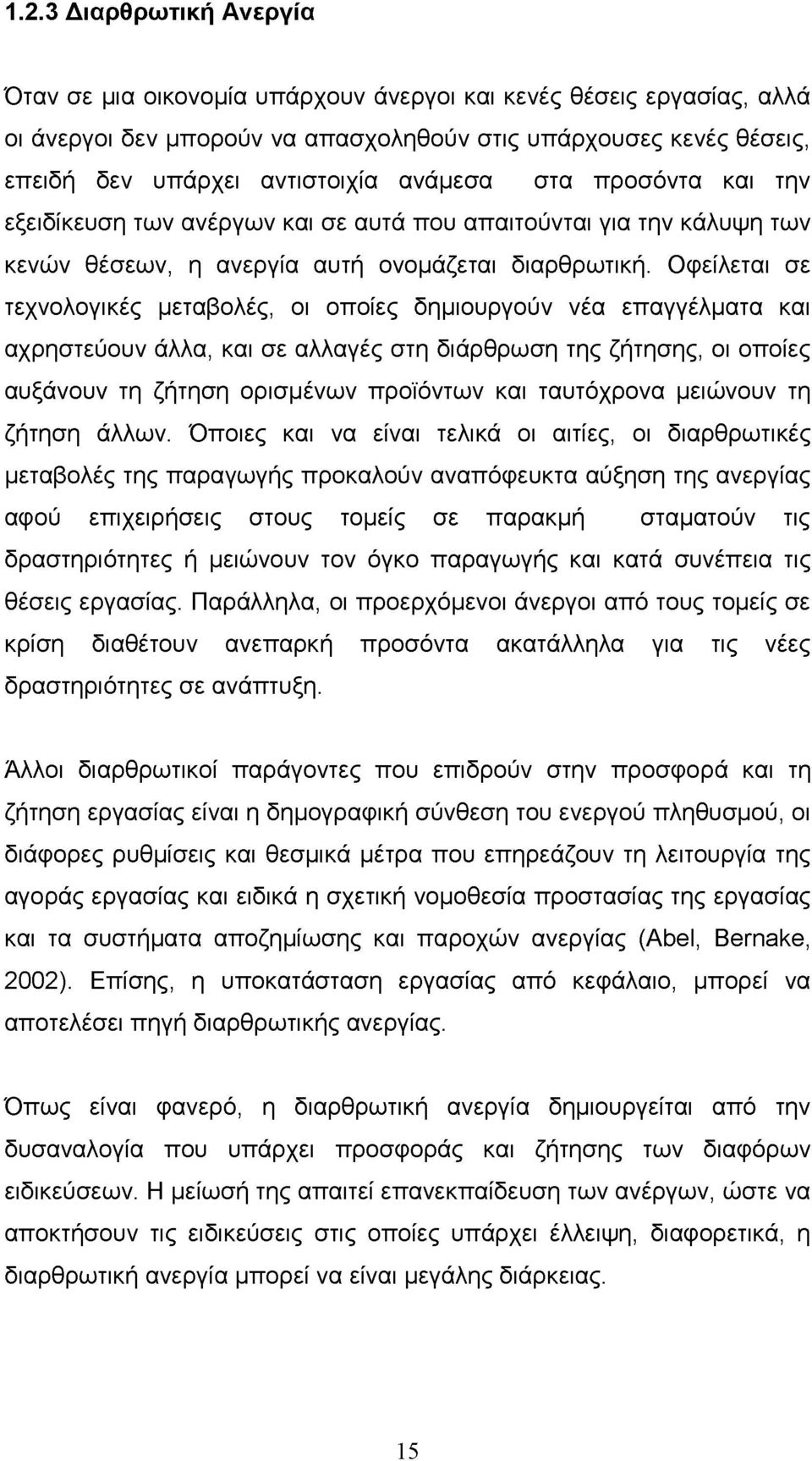 Οφείλεται σε τεχνολογικές μεταβολές, οι οποίες δημιουργούν νέα επαγγέλματα και αχρηστεύουν άλλα, και σε αλλαγές στη διάρθρωση της ζήτησης, οι οποίες αυξάνουν τη ζήτηση ορισμένων προϊόντων και