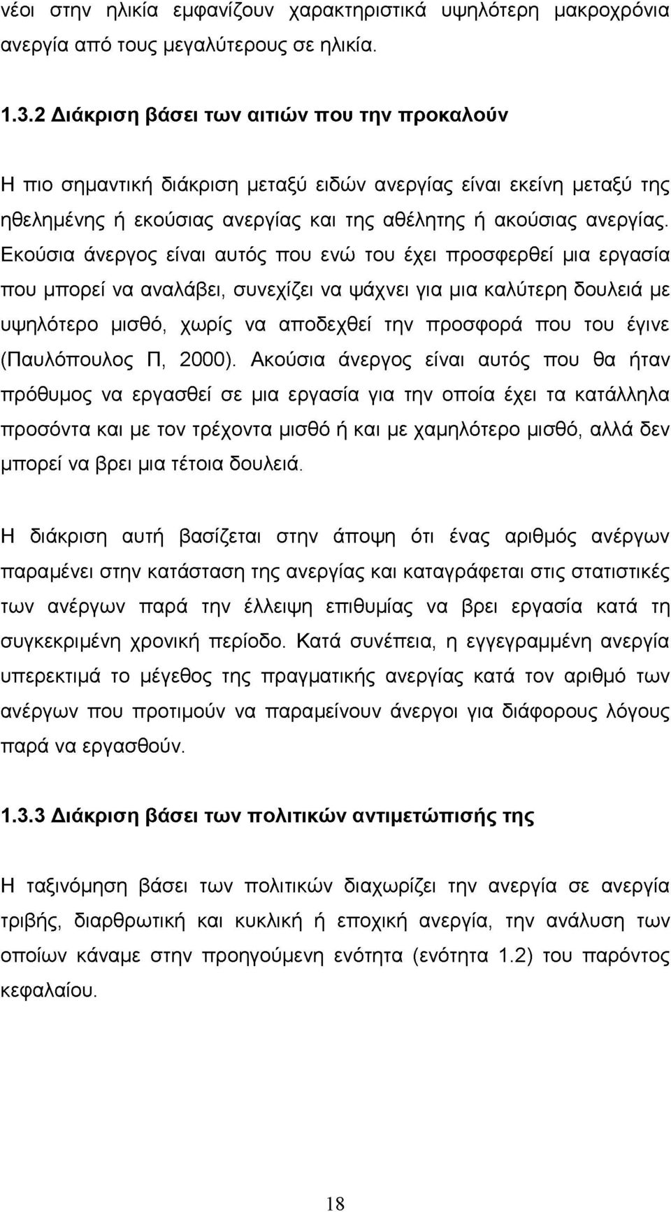 Εκούσια άνεργος είναι αυτός που ενώ του έχει προσφερθεί μια εργασία που μπορεί να αναλάβει, συνεχίζει να ψάχνει για μια καλύτερη δουλειά με υψηλότερο μισθό, χωρίς να αποδεχθεί την προσφορά που του