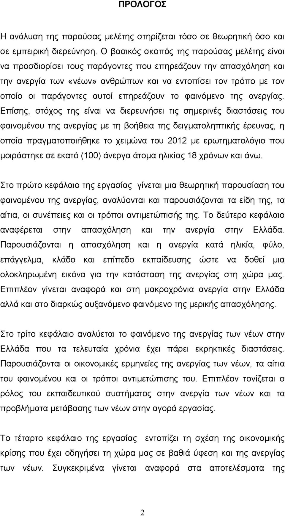 αυτοί επηρεάζουν το φαινόμενο της ανεργίας.