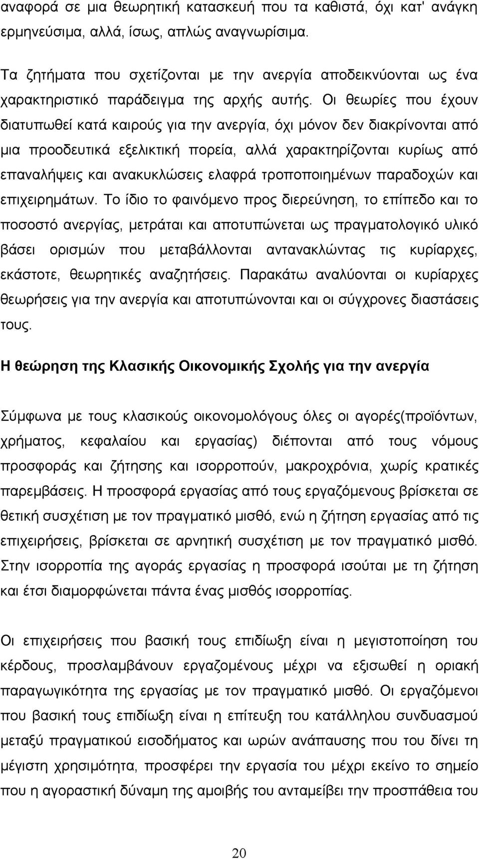 Οι θεωρίες που έχουν διατυπωθεί κατά καιρούς για την ανεργία, όχι μόνον δεν διακρίνονται από μια προοδευτικά εξελικτική πορεία, αλλά χαρακτηρίζονται κυρίως από επαναλήψεις και ανακυκλώσεις ελαφρά