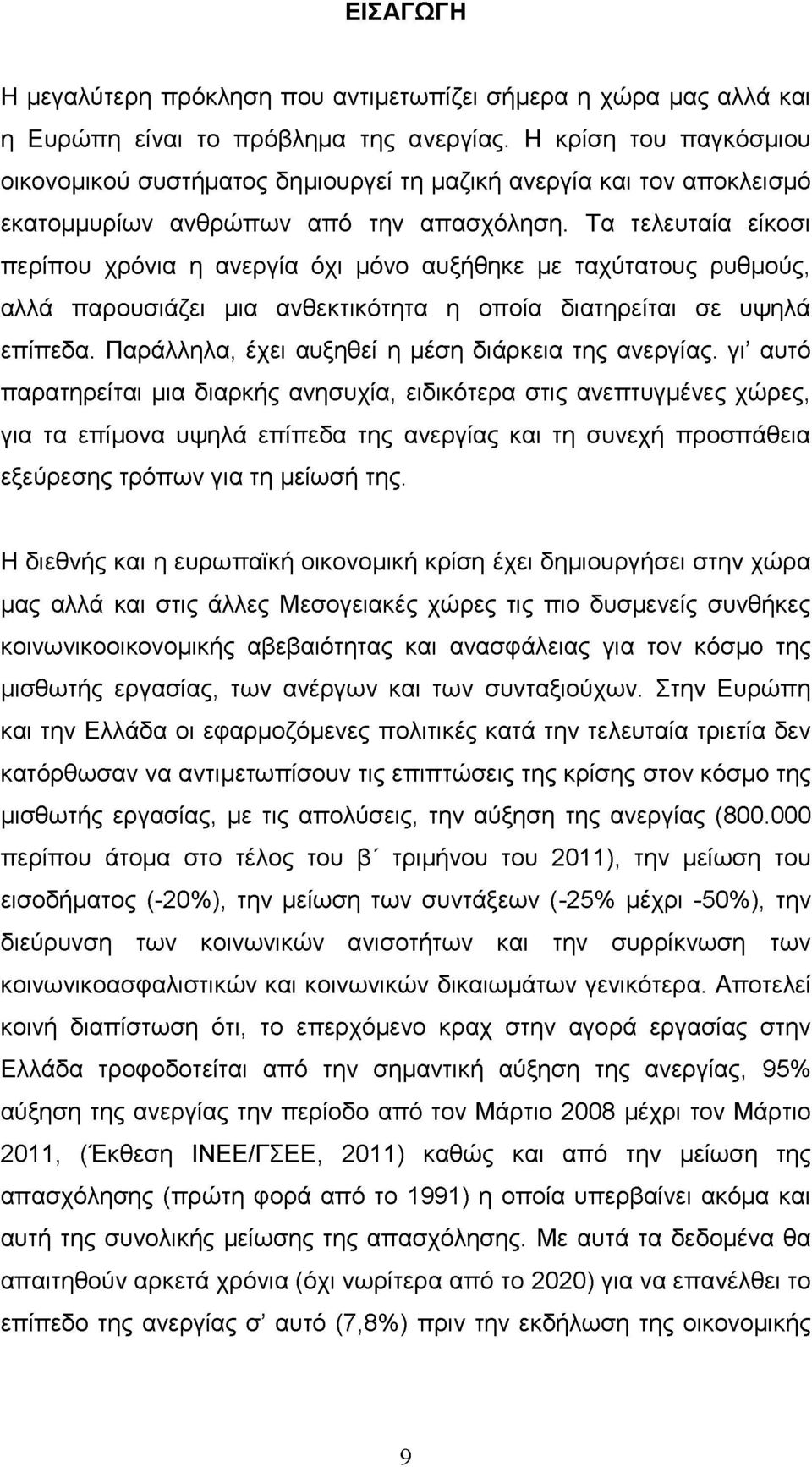 Τα τελευταία είκοσι περίπου χρόνια η ανεργία όχι μόνο αυξήθηκε με ταχύτατους ρυθμούς, αλλά παρουσιάζει μια ανθεκτικότητα η οποία διατηρείται σε υψηλά επίπεδα.