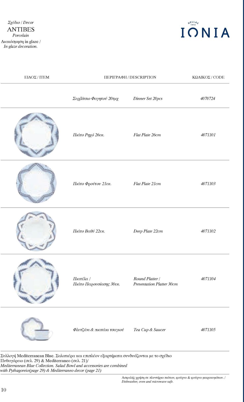 Round Platter / Presentation Platter 30cm 4071104 Φλυτζάνι & πιατάκι τσαγιού Tea Cup & Saucer 4071105 Συλλογή Mediterranean Blue.