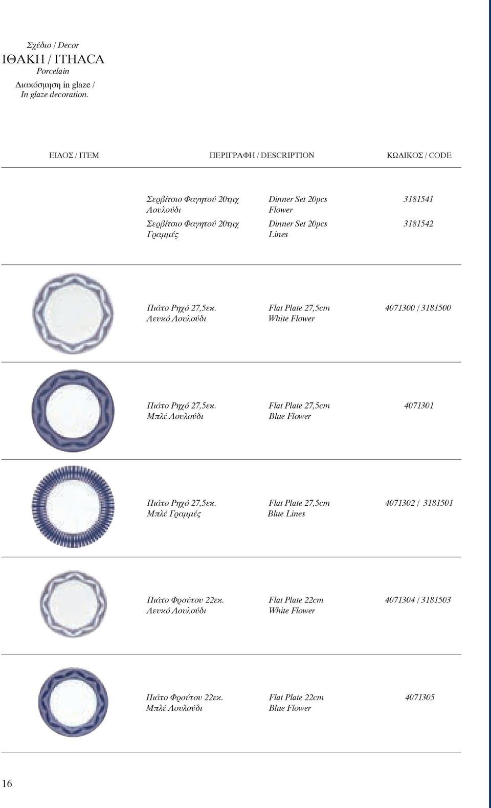 20pcs Lines 3181541 3181542 Πιάτο Ρηχό 27,5εκ. Λευκό Λουλούδι Flat Plate 27,5cm White Flower 4071300 / 3181500 Πιάτο Ρηχό 27,5εκ.