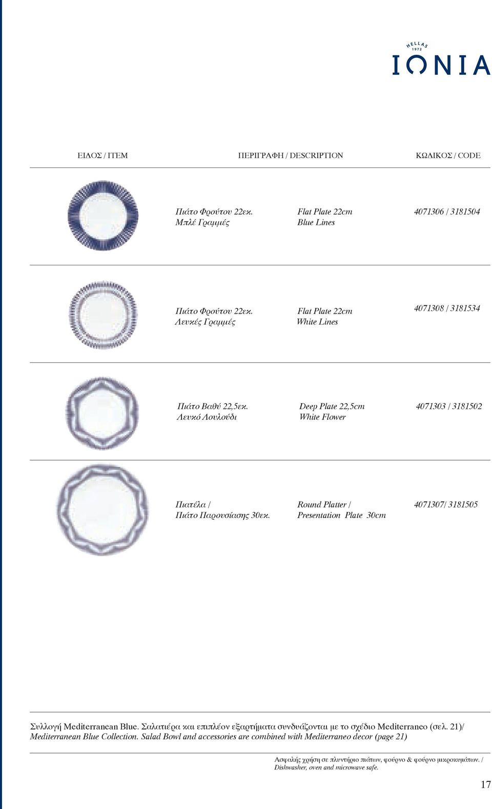 Round Platter / Presentation Plate 30cm 4071307/ 3181505 Συλλογή Mediterranean Blue. Σαλατιέρα και επιπλέον εξαρτήματα συνδυάζονται με το σχέδιο Mediterraneo (σελ.