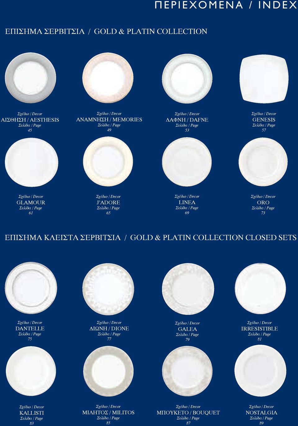 Σελίδα / Page 73 ΕΠΙΣΗΜΑ ΚΛΕΙΣΤΑ ΣΕΡΒΙΤΣΙΑ / GOLD & PLATIN COLLECTION CLOSED SETS Σχέδιο / Decor DANTELLE Σελίδα / Page 75 Σχέδιο / Decor ΔΙΩΝΗ / DIONE Σελίδα / Page 77 Σχέδιο / Decor GALEA Σελίδα /