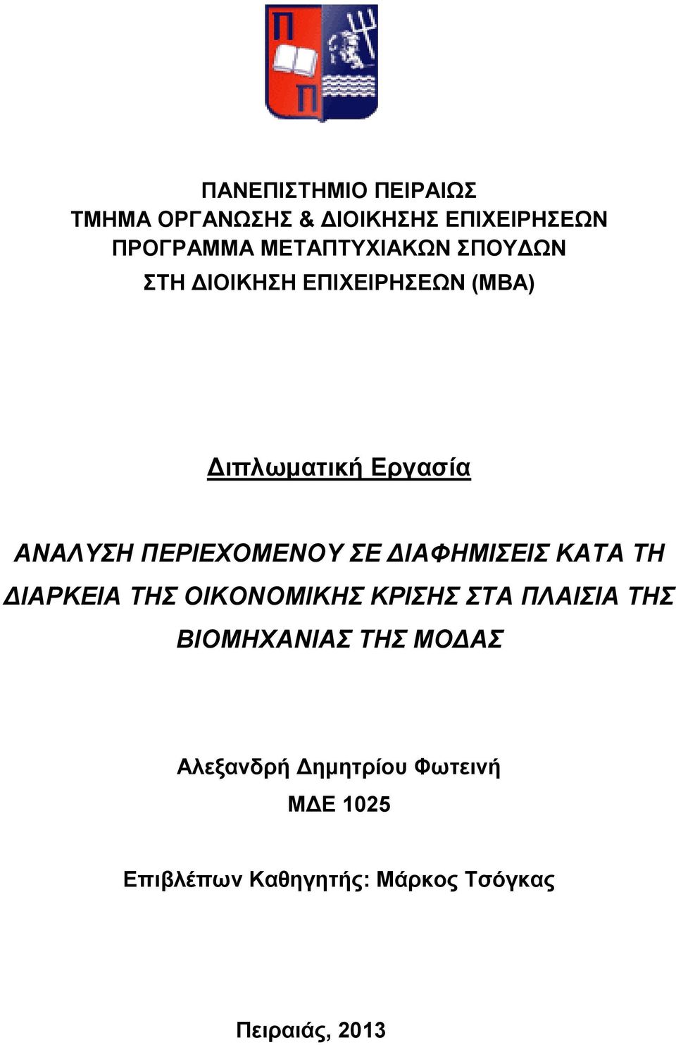 ΔΙΑΦΗΜΙΣΕΙΣ ΚΑΤΑ ΤΗ ΔΙΑΡΚΕΙΑ ΤΗΣ ΟΙΚΟΝΟΜΙΚΗΣ ΚΡΙΣΗΣ ΣΤΑ ΠΛΑΙΣΙΑ ΤΗΣ ΒΙΟΜΗΧΑΝΙΑΣ