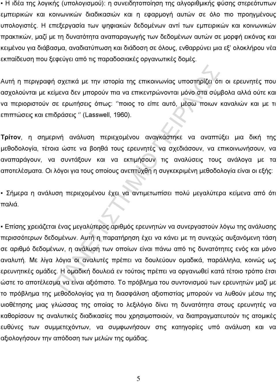 διάδοση σε όλους, ενθαρρύνει μια εξ ολοκλήρου νέα εκπαίδευση που ξεφεύγει από τις παραδοσιακές οργανωτικές δομές.