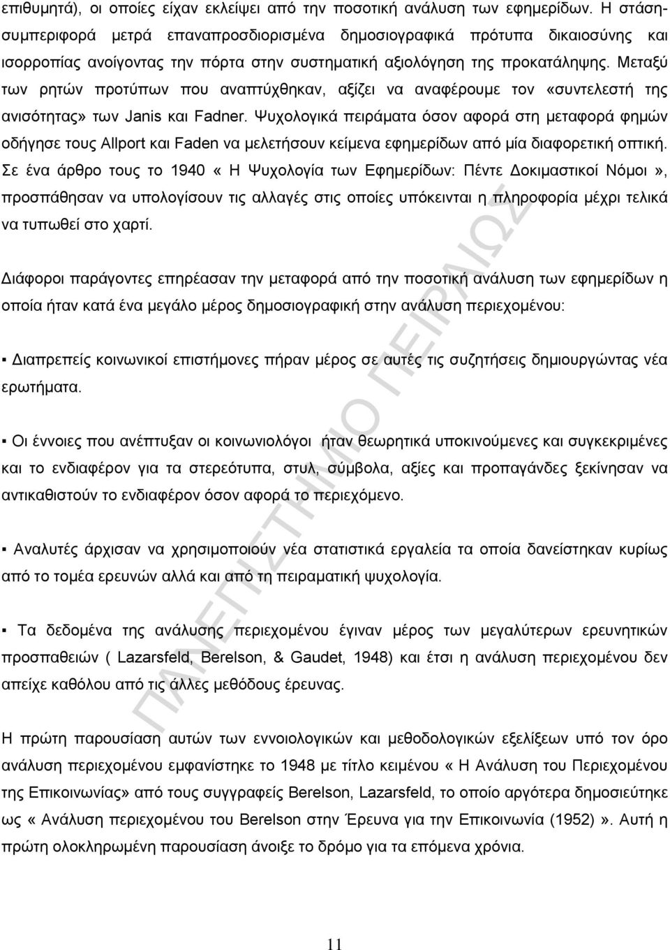 Μεταξύ των ρητών προτύπων που αναπτύχθηκαν, αξίζει να αναφέρουμε τον «συντελεστή της ανισότητας» των Janis και Fadner.