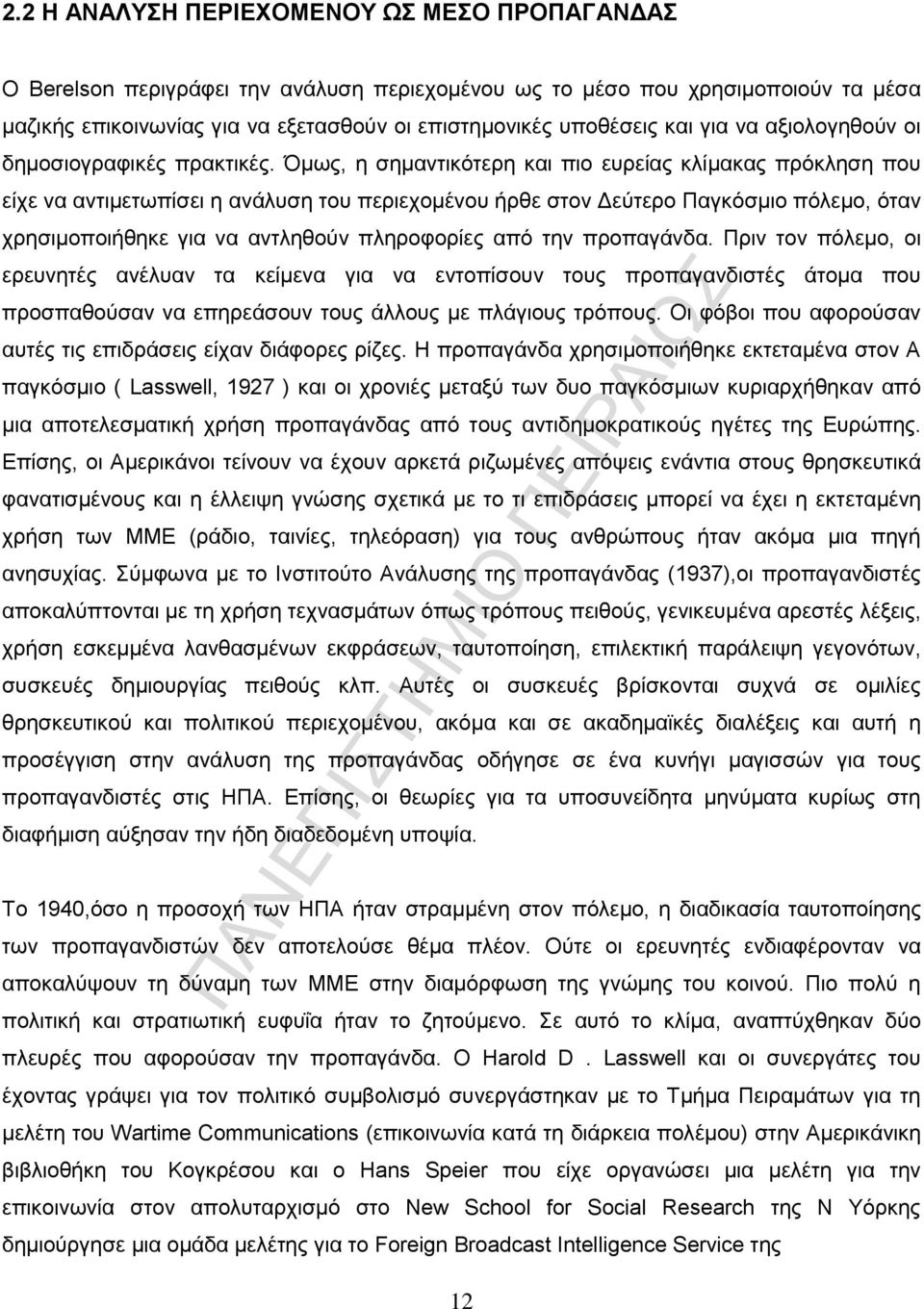 Όμως, η σημαντικότερη και πιο ευρείας κλίμακας πρόκληση που είχε να αντιμετωπίσει η ανάλυση του περιεχομένου ήρθε στον Δεύτερο Παγκόσμιο πόλεμο, όταν χρησιμοποιήθηκε για να αντληθούν πληροφορίες από