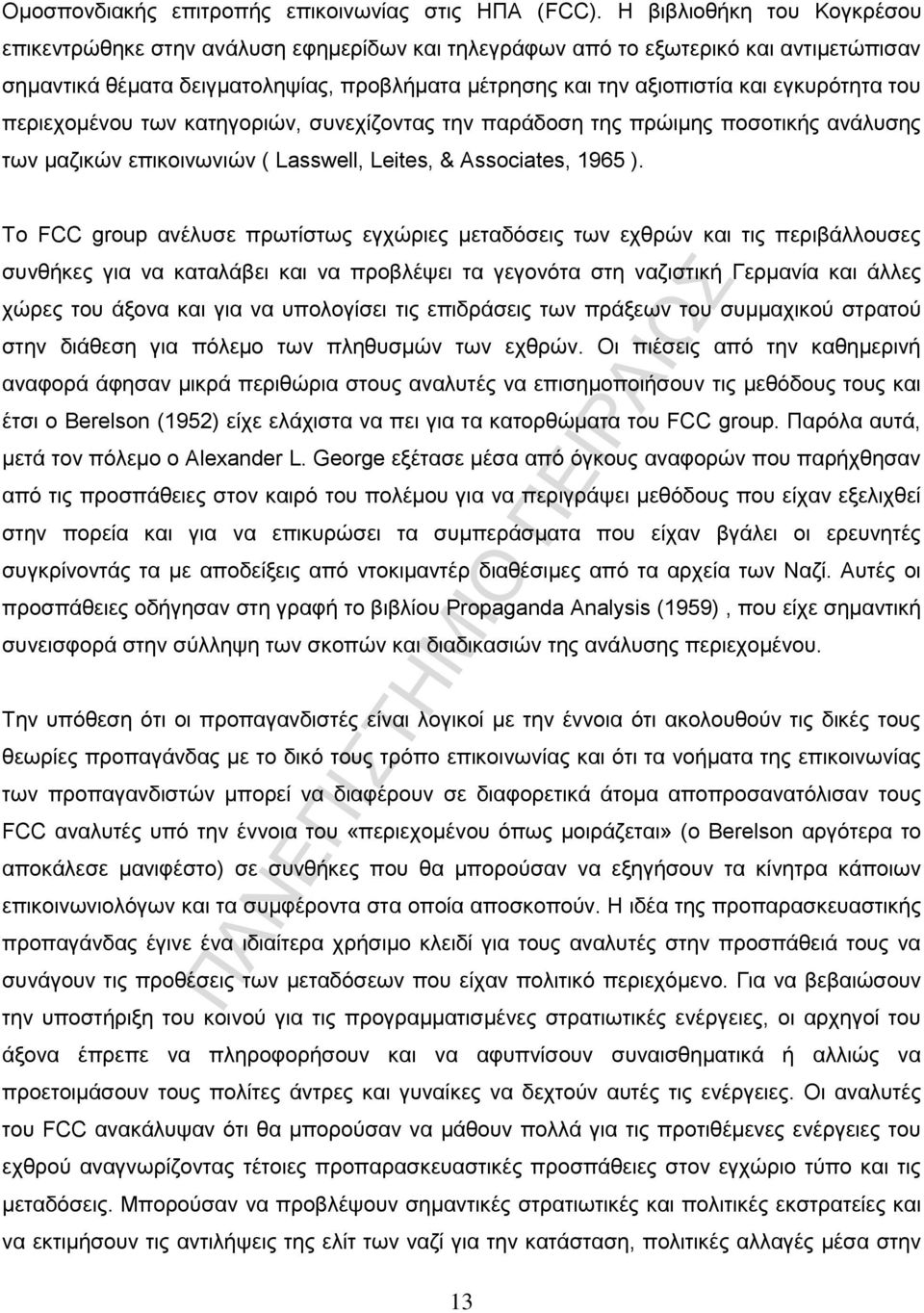 εγκυρότητα του περιεχομένου των κατηγοριών, συνεχίζοντας την παράδοση της πρώιμης ποσοτικής ανάλυσης των μαζικών επικοινωνιών ( Lasswell, Leites, & Associates, 1965 ).