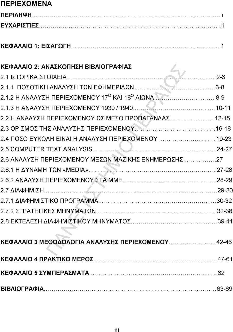 4 ΠΟΣΟ ΕΥΚΟΛΗ ΕΙΝΑΙ Η ΑΝΑΛΥΣΗ ΠΕΡΙΕΧΟΜΕΝΟΥ.. 19-23 2.5 COMPUTER TEXT ANALYSIS.. 24-27 2.6 ΑΝΑΛΥΣΗ ΠΕΡΙΕΧΟΜΕΝΟΥ ΜΕΣΩΝ ΜΑΖΙΚΗΣ ΕΝΗΜΕΡΩΣΗΣ..27 2.6.1 Η ΔΥΝΑΜΗ ΤΩΝ «MEDIA»..27-28 2.6.2 ΑΝΑΛΥΣΗ ΠΕΡΙΕΧΟΜΕΝΟΥ ΣΤΑ ΜΜΕ.