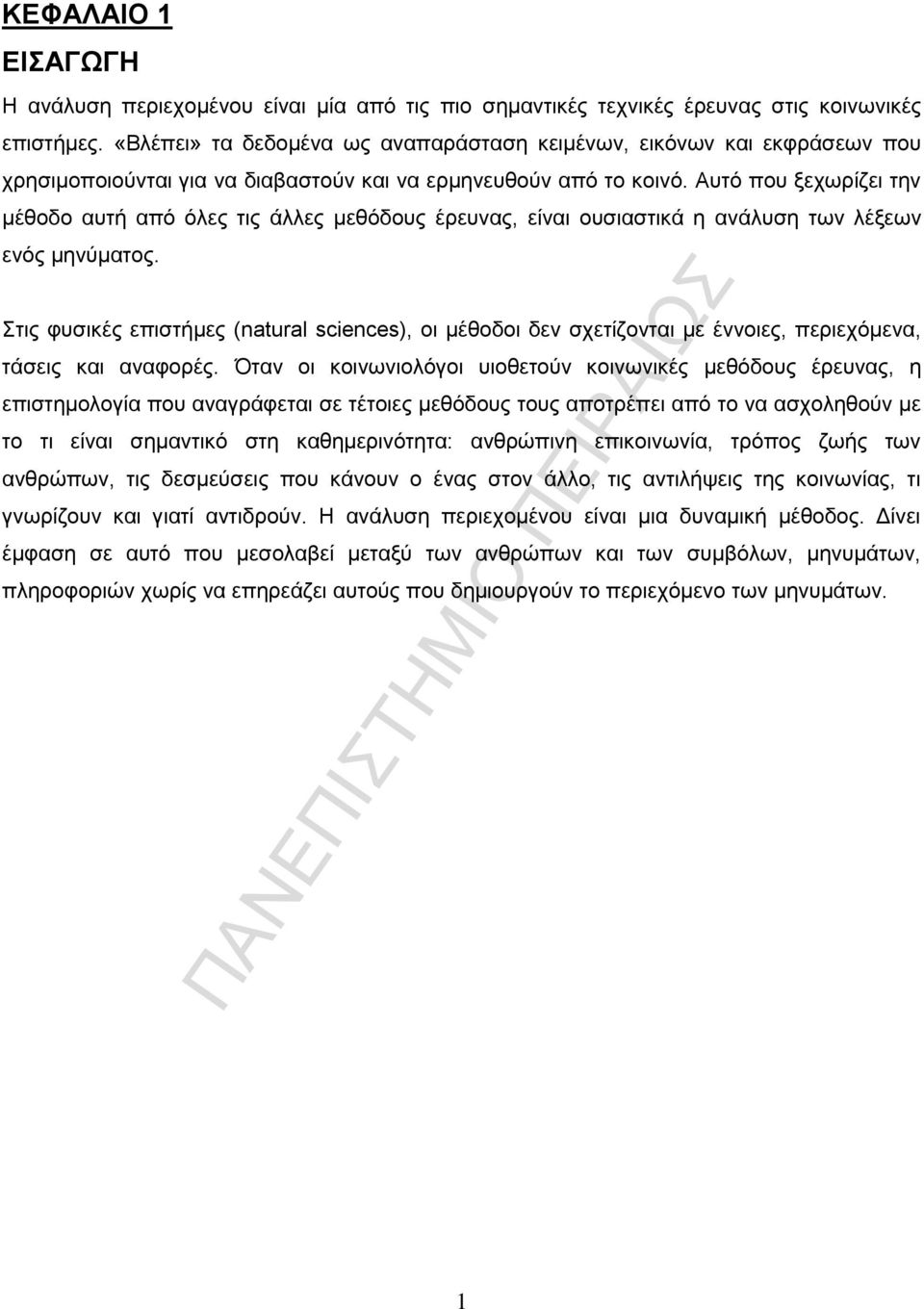 Αυτό που ξεχωρίζει την μέθοδο αυτή από όλες τις άλλες μεθόδους έρευνας, είναι ουσιαστικά η ανάλυση των λέξεων ενός μηνύματος.