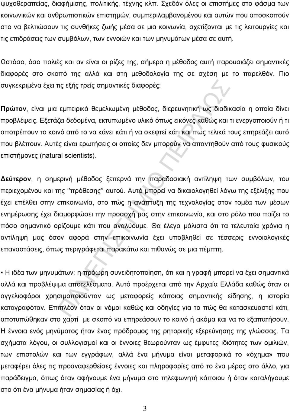 τις λειτουργίες και τις επιδράσεις των συμβόλων, των εννοιών και των μηνυμάτων μέσα σε αυτή.