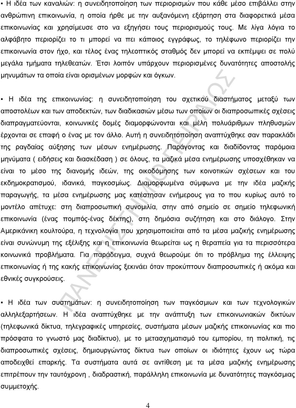 Με λίγα λόγια το αλφάβητο περιορίζει το τι μπορεί να πει κάποιος εγγράφως, το τηλέφωνο περιορίζει την επικοινωνία στον ήχο, και τέλος ένας τηλεοπτικός σταθμός δεν μπορεί να εκπέμψει σε πολύ μεγάλα