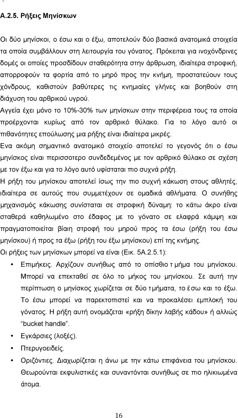 τις κνηµιαίες γλήνες και βοηθούν στη διάχυση του αρθρικού υγρού. Αγγεία έχει µόνο το 10%-30% των µηνίσκων στην περιφέρεια τους τα οποία προέρχονται κυρίως από τον αρθρικό θύλακο.