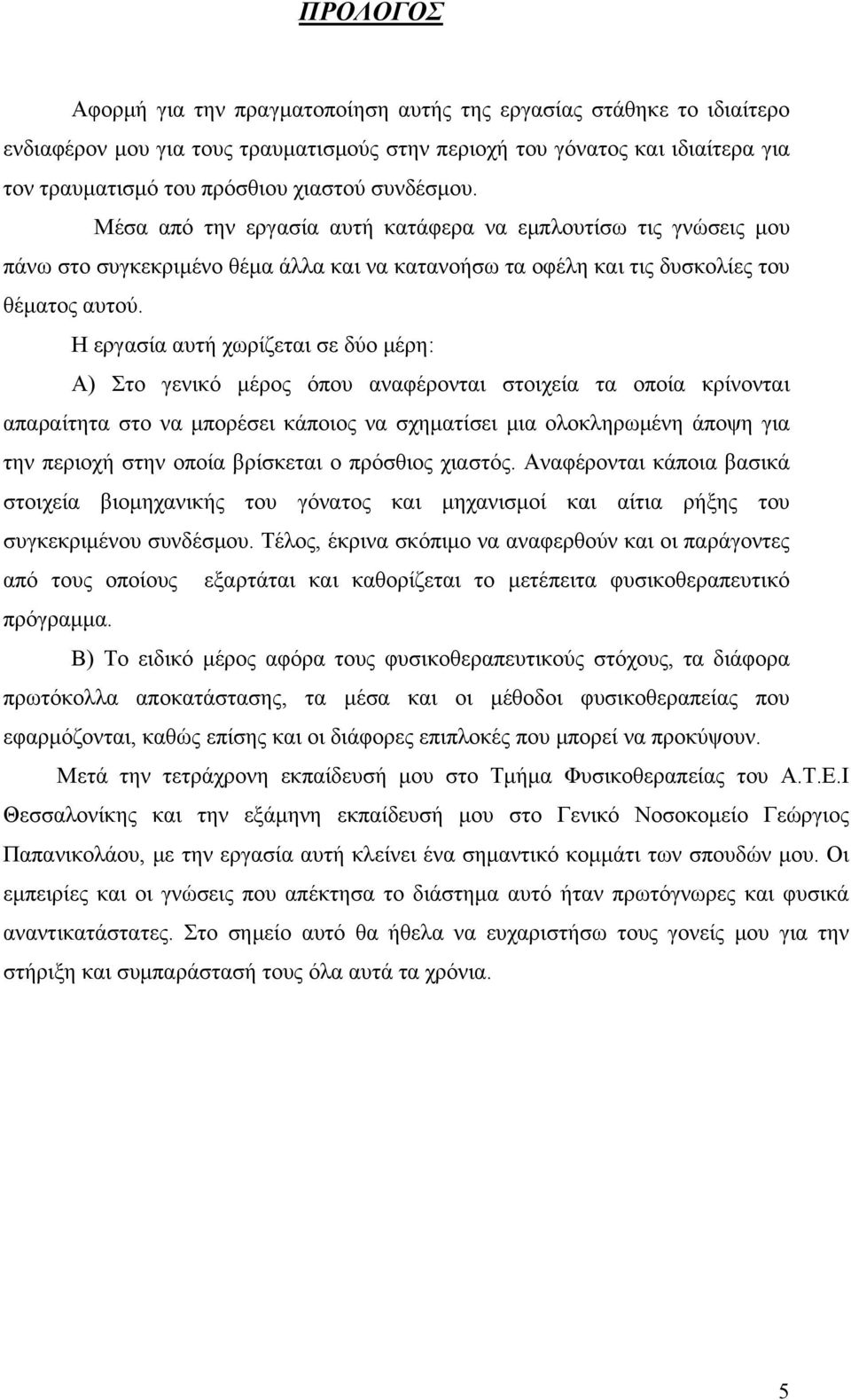 Η εργασία αυτή χωρίζεται σε δύο μέρη: Α) Στο γενικό μέρος όπου αναφέρονται στοιχεία τα οποία κρίνονται απαραίτητα στο να μπορέσει κάποιος να σχηματίσει μια ολοκληρωμένη άποψη για την περιοχή στην