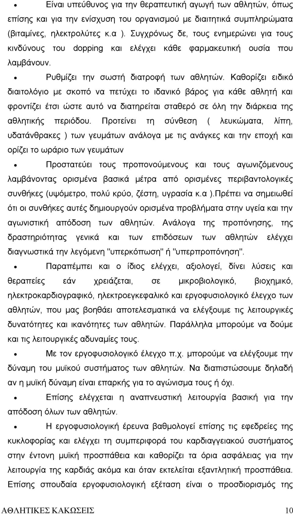 Καθορίζει ειδικό διαιτολόγιο με σκοπό να πετύχει το ιδανικό βάρος για κάθε αθλητή και φροντίζει έτσι ώστε αυτό να διατηρείται σταθερό σε όλη την διάρκεια της αθλητικής περιόδου.