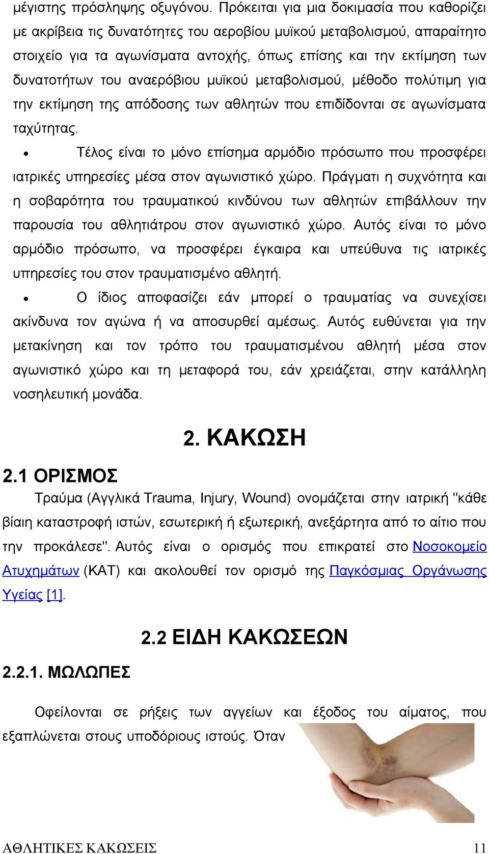 αναερόβιου μυϊκού μεταβολισμού, μέθοδο πολύτιμη για την εκτίμηση της απόδοσης των αθλητών που επιδίδονται σε αγωνίσματα ταχύτητας.