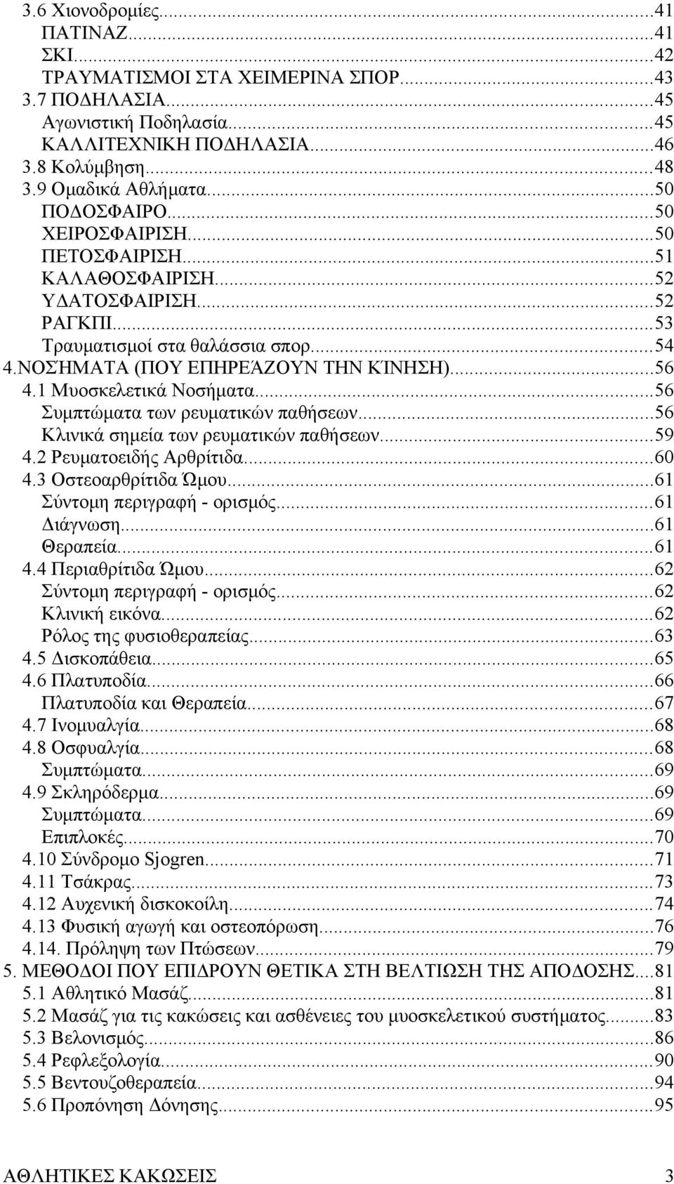 1 Μυοσκελετικά Νοσήματα...56 Συμπτώματα των ρευματικών παθήσεων...56 Κλινικά σημεία των ρευματικών παθήσεων...59 4.2 Ρευματοειδής Αρθρίτιδα...60 4.3 Οστεοαρθρίτιδα Ώμου...61 Σύντομη περιγραφή - ορισμός.