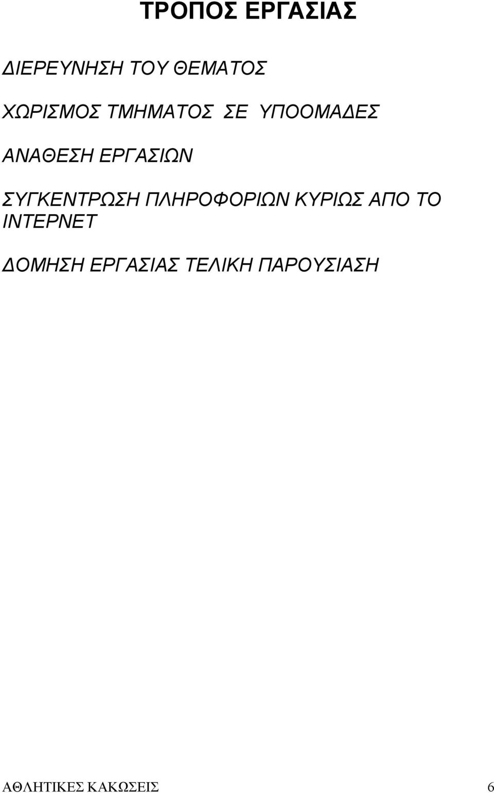 ΕΡΓΑΣΙΩΝ ΣΥΓΚΕΝΤΡΩΣΗ ΠΛΗΡΟΦΟΡΙΩΝ ΚΥΡΙΩΣ