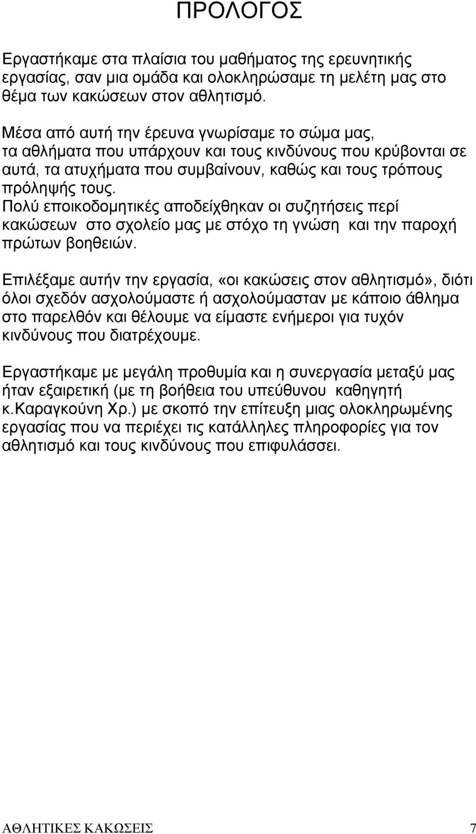 Πολύ εποικοδομητικές αποδείχθηκαν οι συζητήσεις περί κακώσεων στο σχολείο μας με στόχο τη γνώση και την παροχή πρώτων βοηθειών.