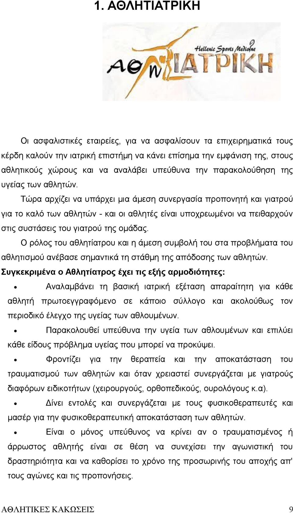 Τώρα αρχίζει να υπάρχει μια άμεση συνεργασία προπονητή και γιατρού για το καλό των αθλητών - και οι αθλητές είναι υποχρεωμένοι να πειθαρχούν στις συστάσεις του γιατρού της ομάδας.