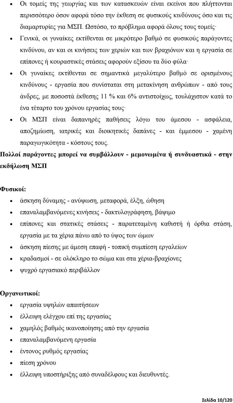 επίπονες ή κουραστικές στάσεις αφορούν εξίσου τα δύο φύλα Οι γυναίκες εκτίθενται σε σηµαντικά µεγαλύτερο βαθµό σε ορισµένους κινδύνους - εργασία που συνίσταται στη µετακίνηση ανθρώπων - από τους